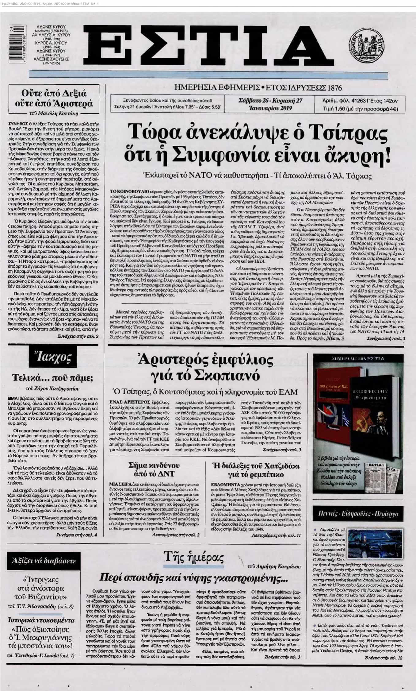 ΕΣΤΙΑ 26-01-2019