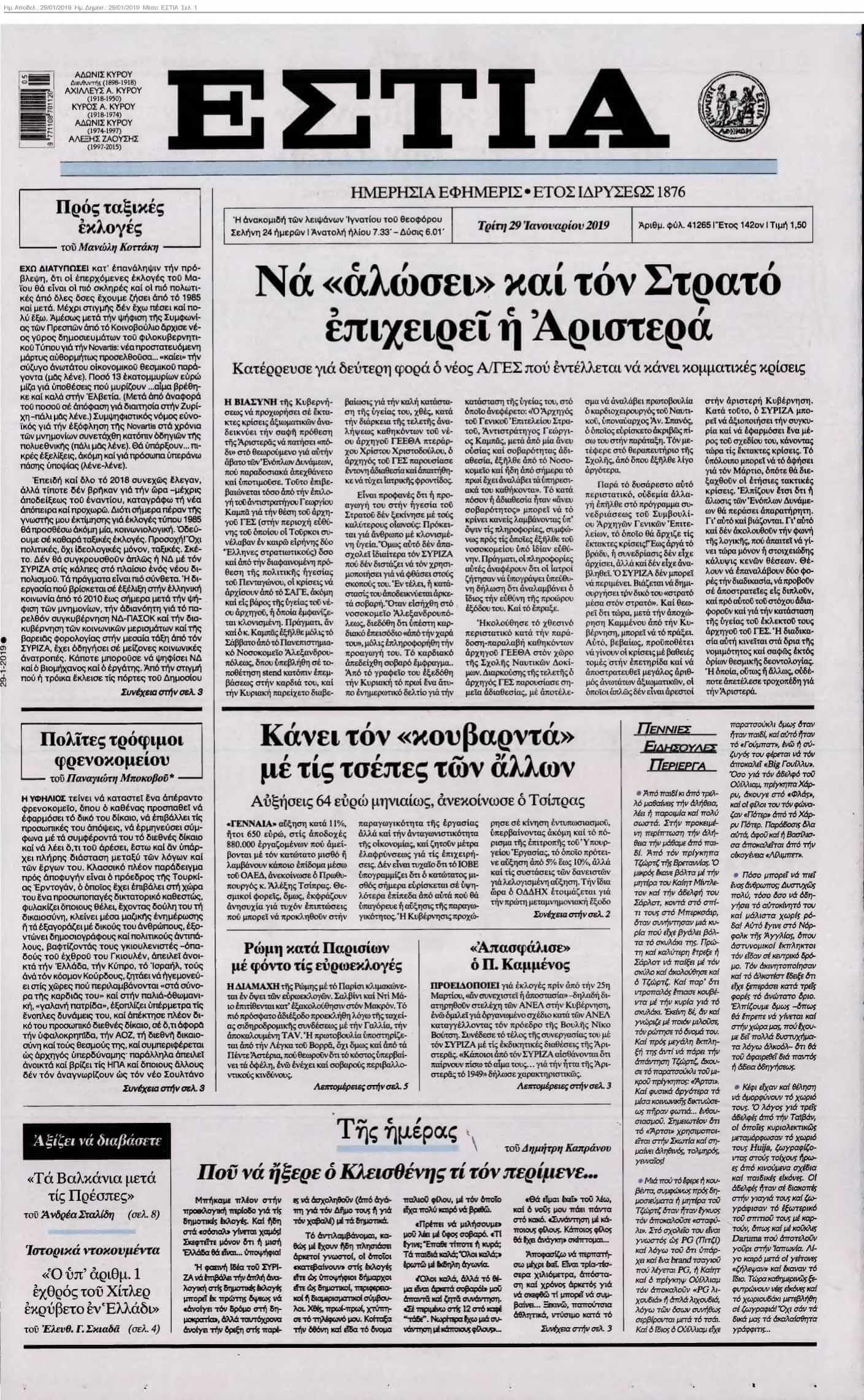 ΕΣΤΙΑ 29-01-2019