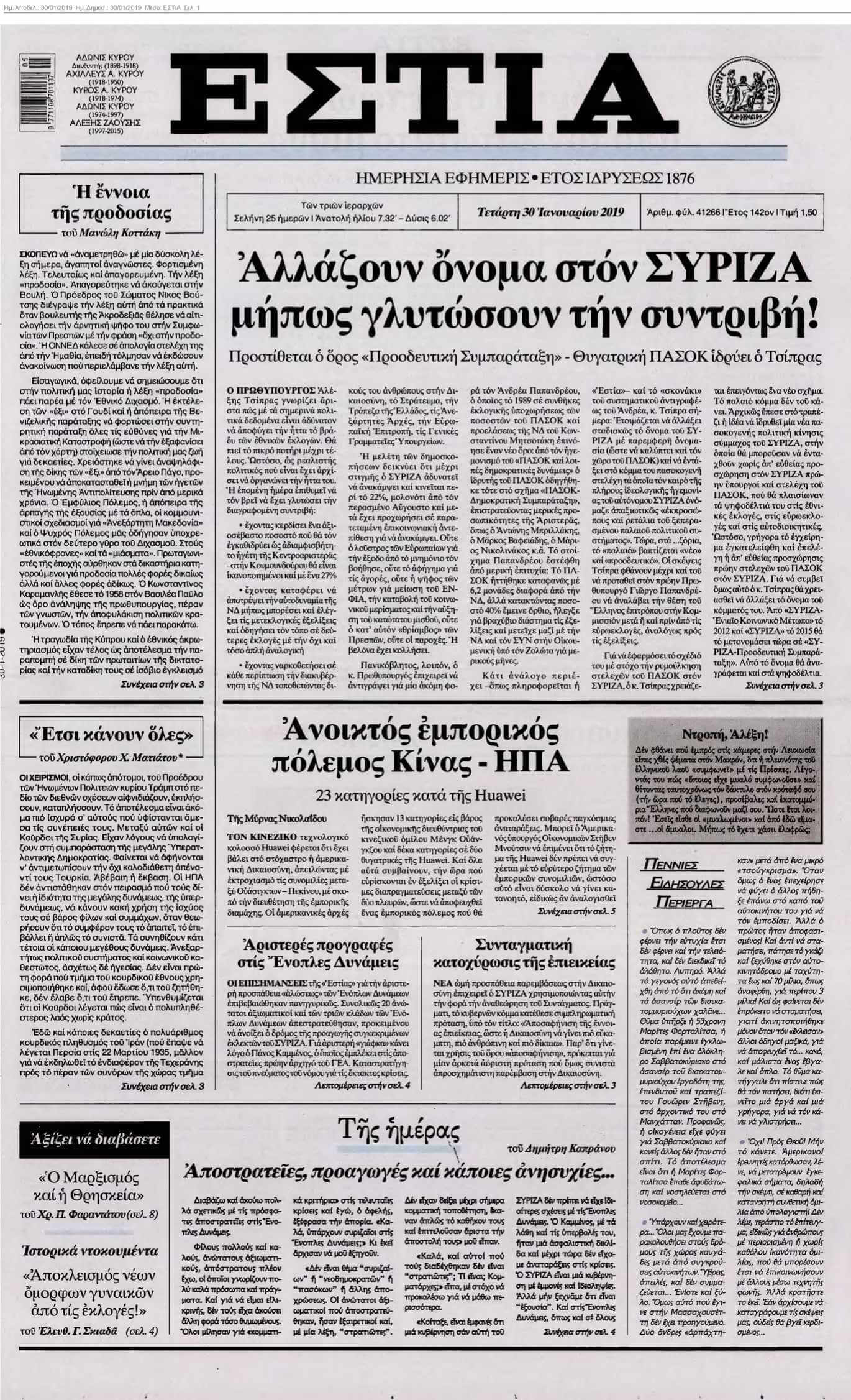 ΕΣΤΙΑ 30-01-2019