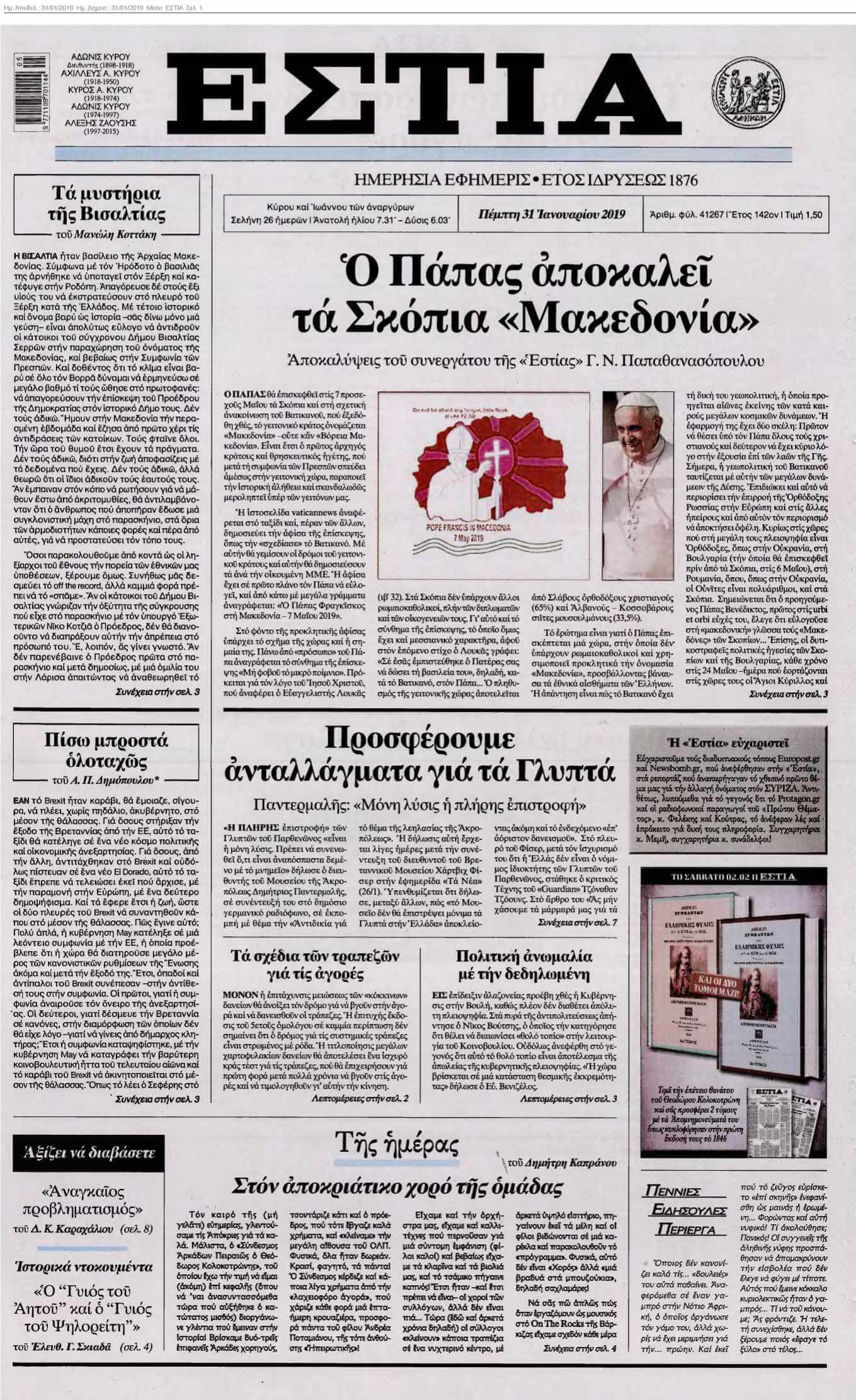 ΕΣΤΙΑ 31-01-2019