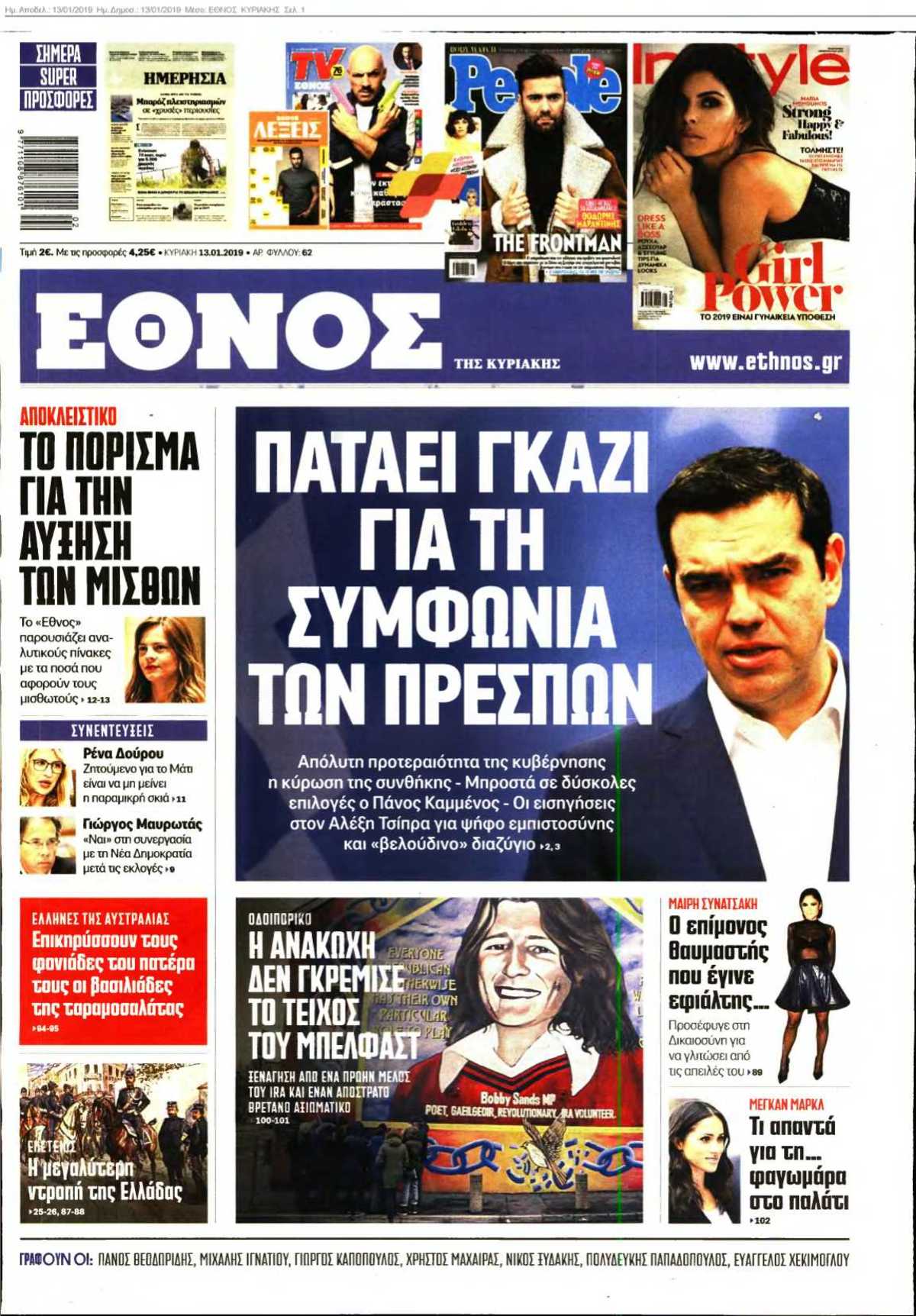 ΕΘΝΟΣ ΚΥΡΙΑΚΗΣ 13-01-2019