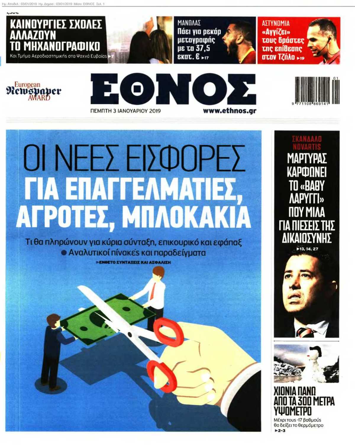 ΕΘΝΟΣ 03-01-2019