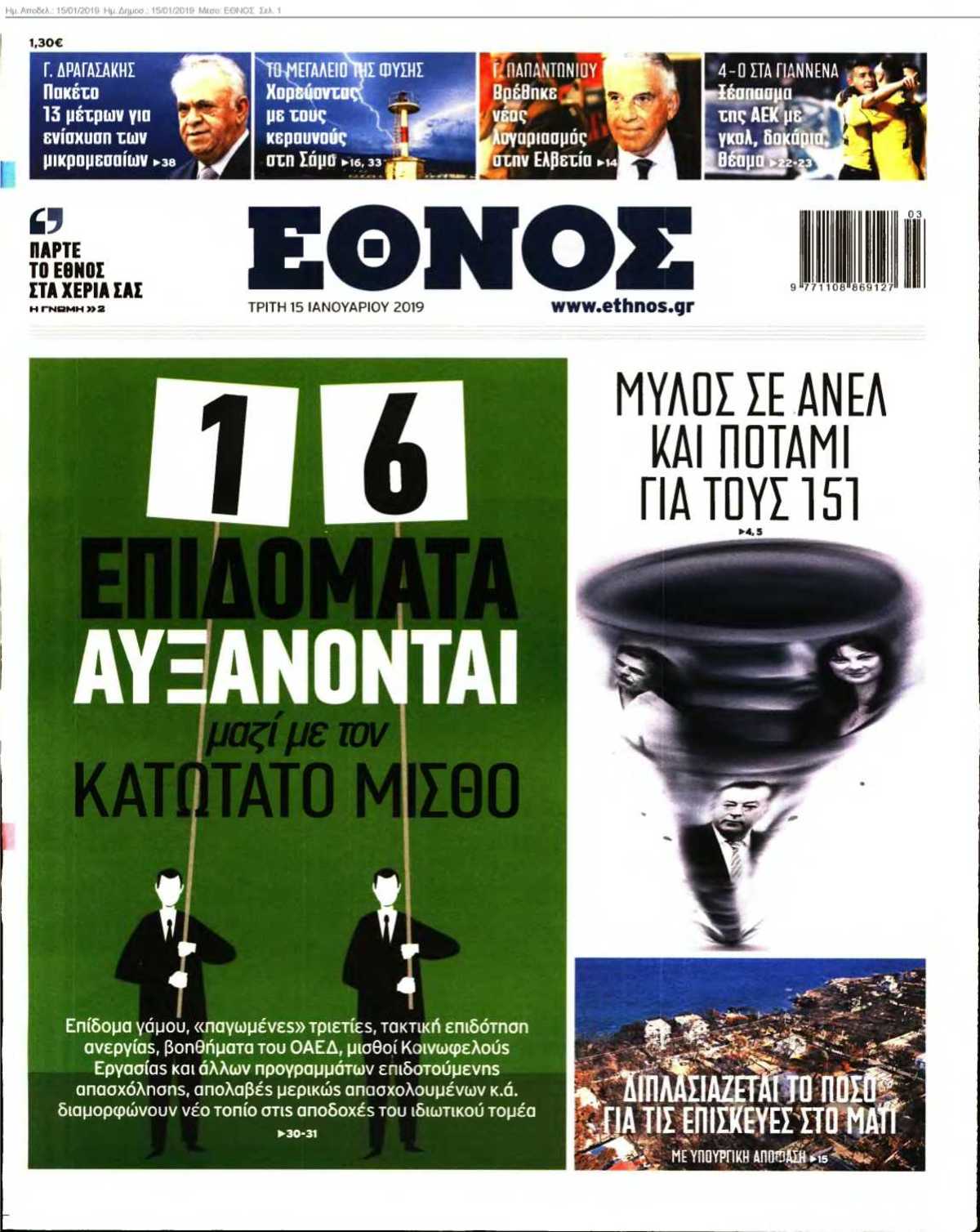 ΕΘΝΟΣ 15-01-2019