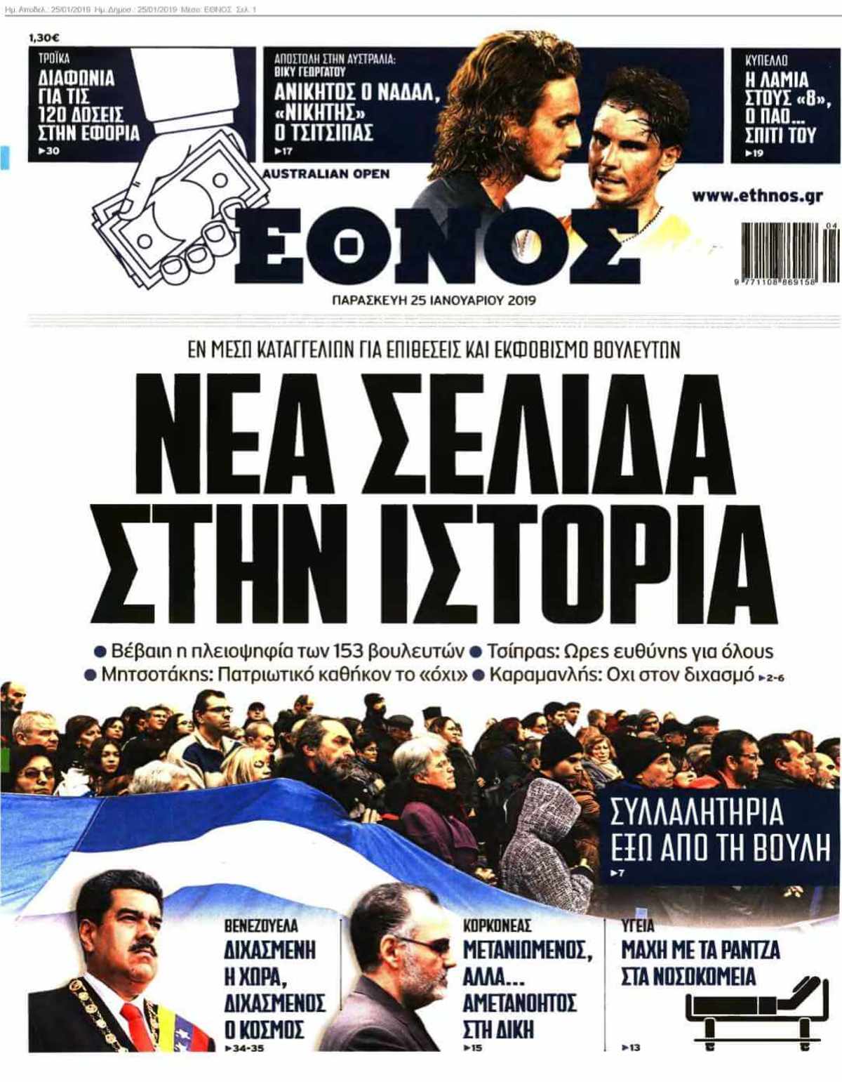 ΕΘΝΟΣ 25-01-2019