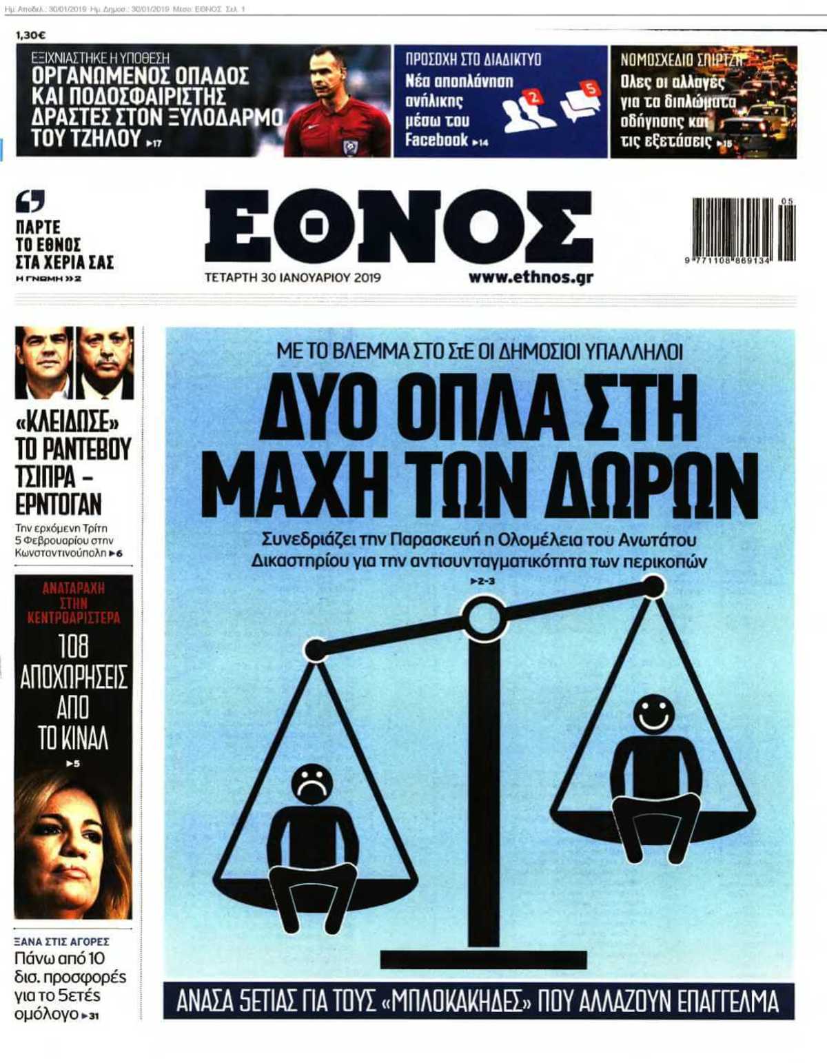ΕΘΝΟΣ 30-01-2019