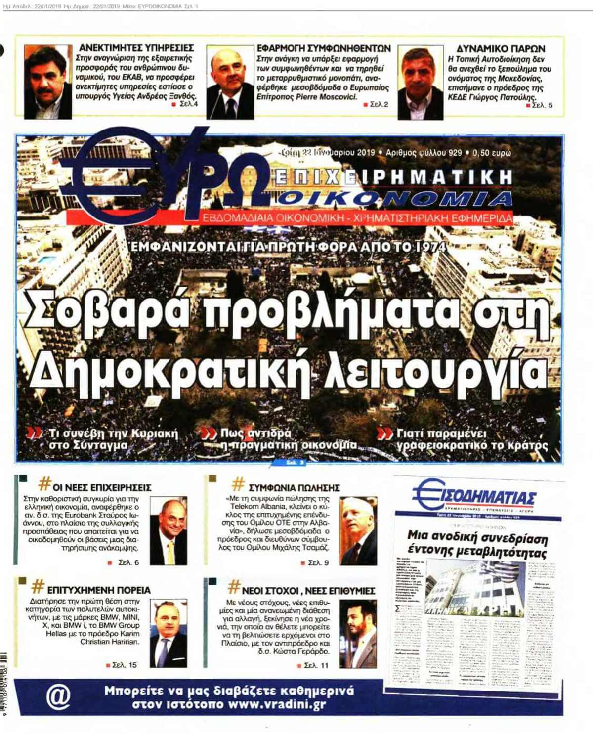 ΕΥΡΩΟΙΚΟΝΟΜΙΑ 22-01-2019