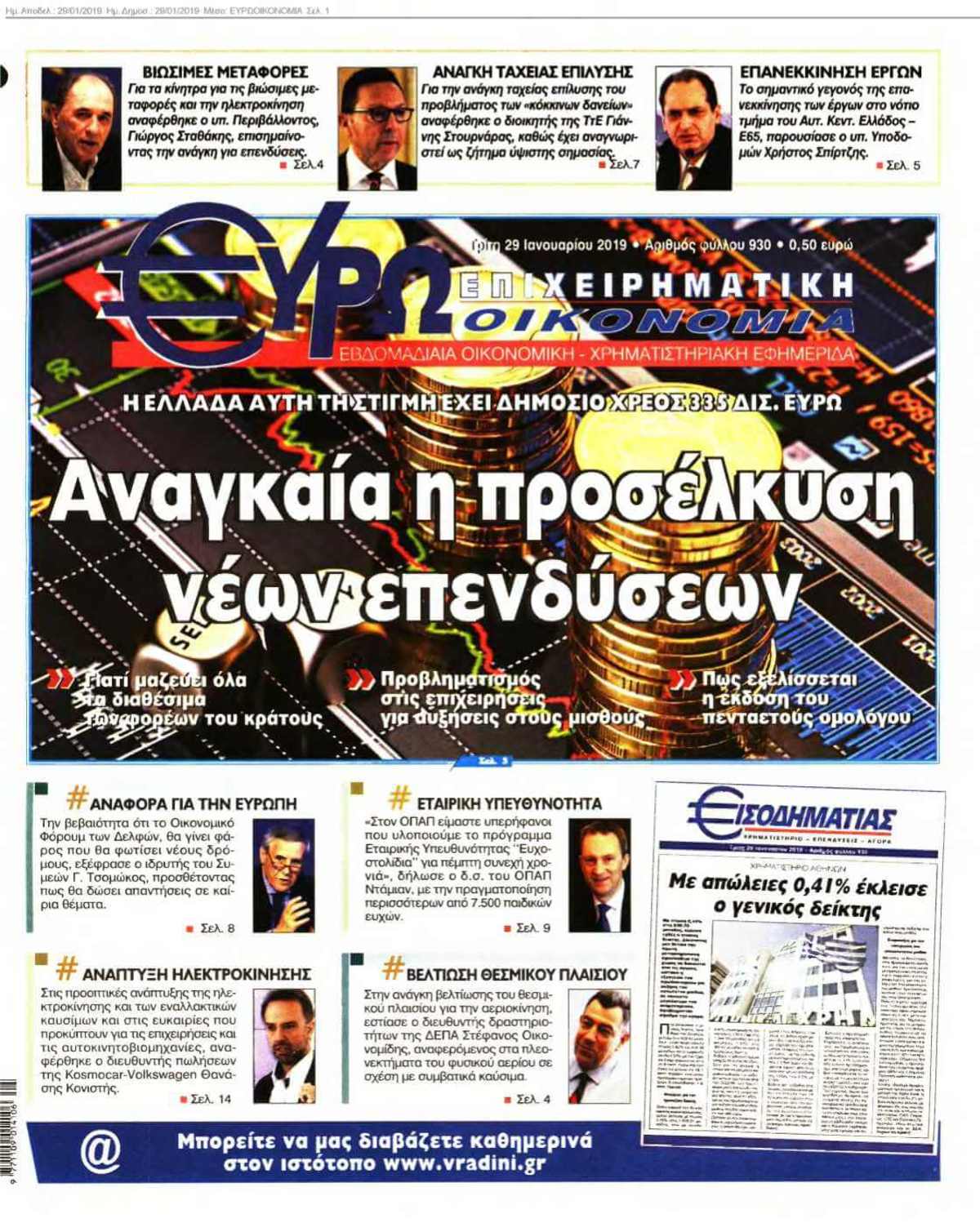 ΕΥΡΩΟΙΚΟΝΟΜΙΑ 29-01-2019
