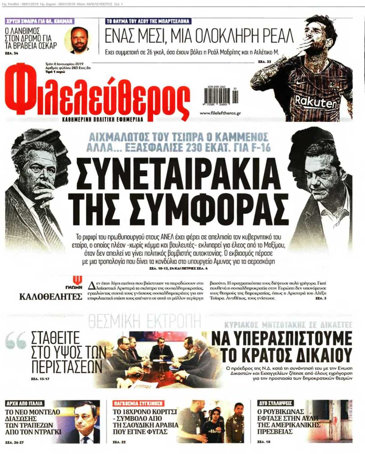 ΦΙΛΕΛΕΥΘΕΡΟΣ 08-01-2019