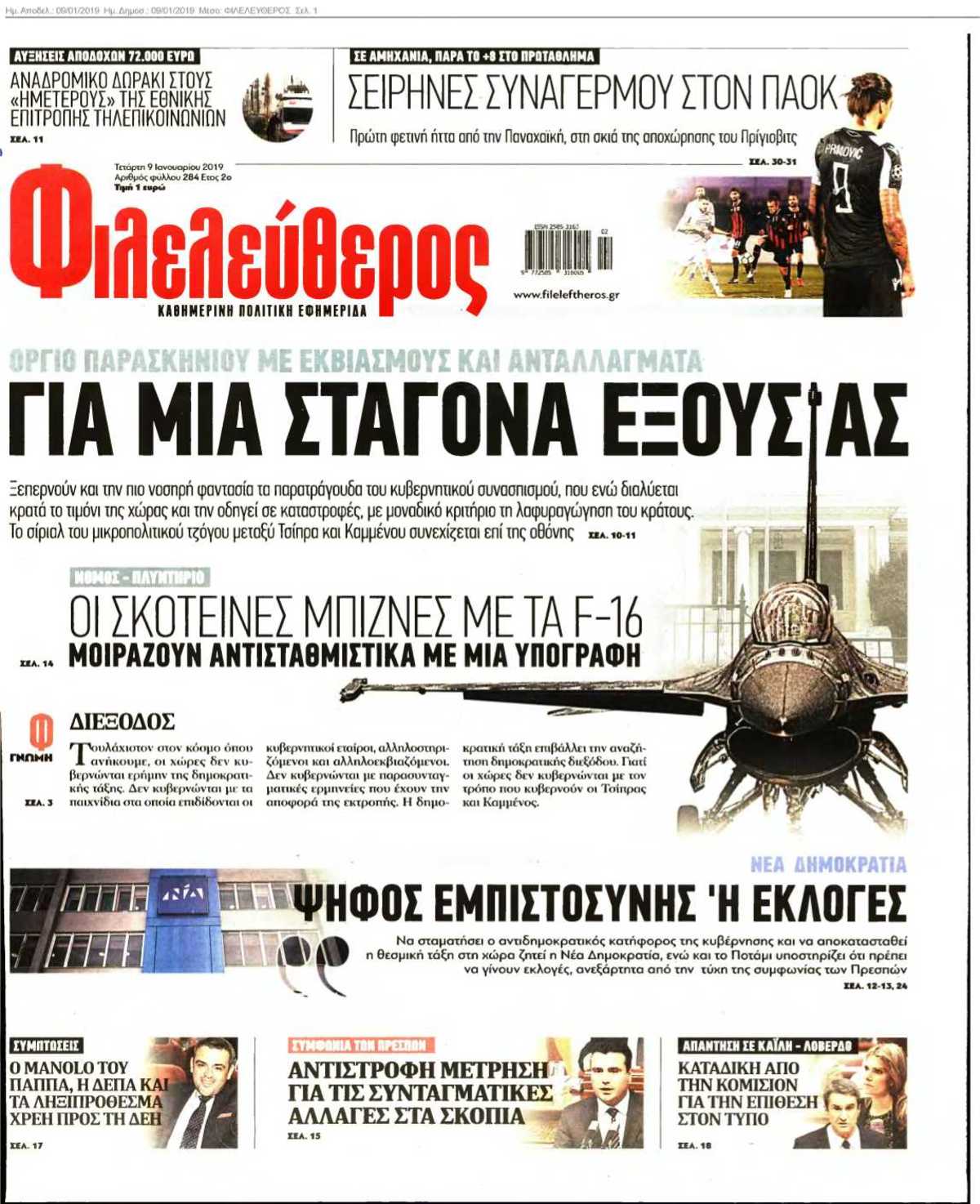 ΦΙΛΕΛΕΥΘΕΡΟΣ 09-01-2019