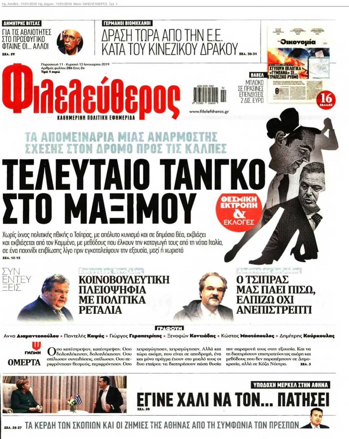 ΦΙΛΕΛΕΥΘΕΡΟΣ 11-01-2019
