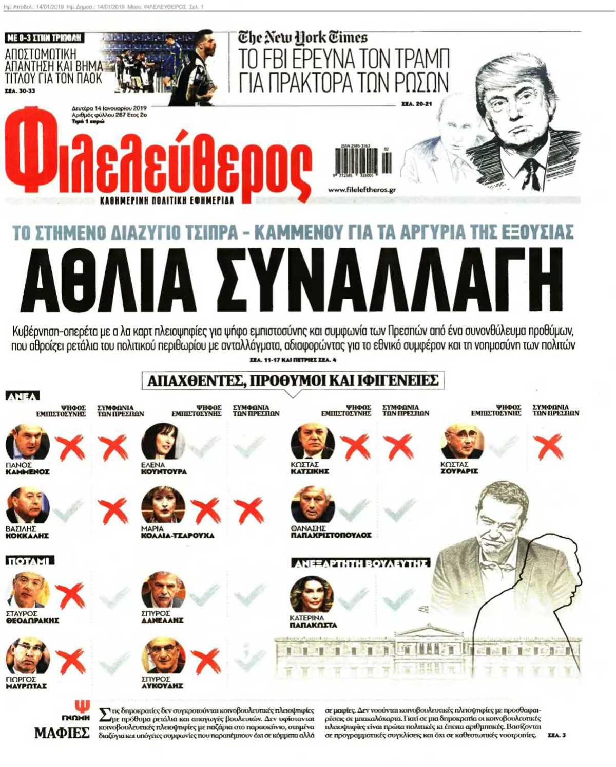 ΦΙΛΕΛΕΥΘΕΡΟΣ 14-01-2019
