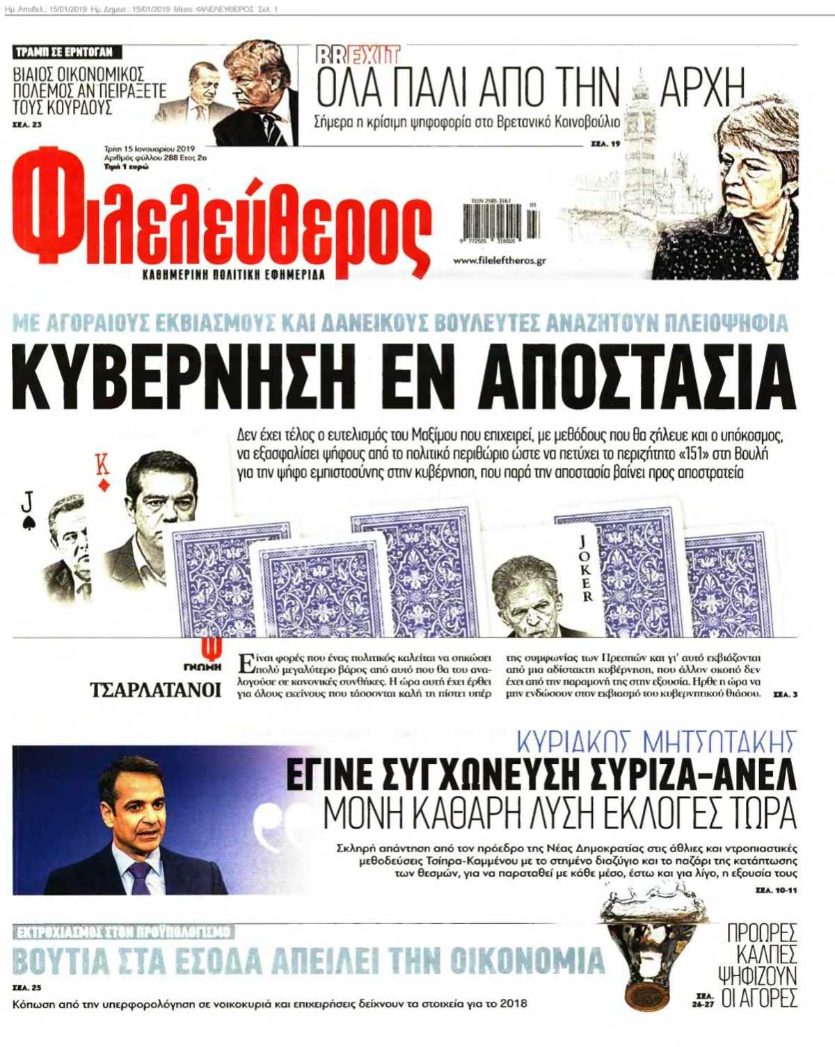 ΦΙΛΕΛΕΥΘΕΡΟΣ 15-01-2019