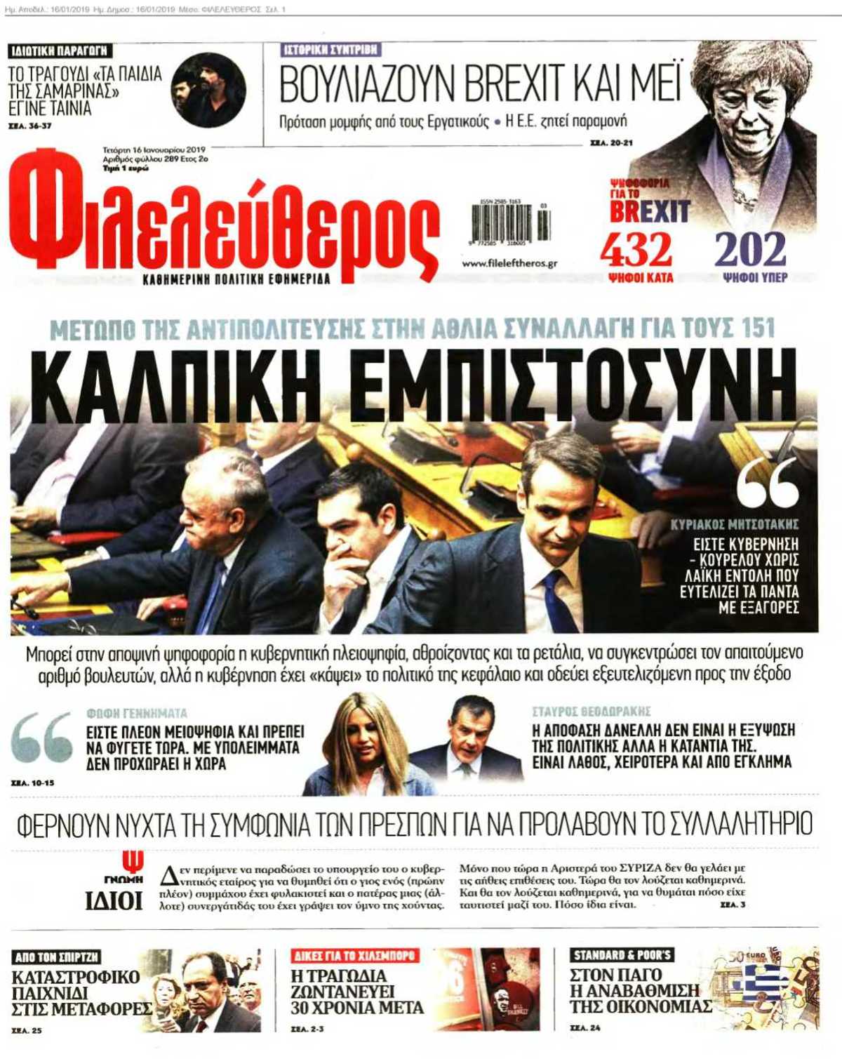 ΦΙΛΕΛΕΥΘΕΡΟΣ 16-01-2019