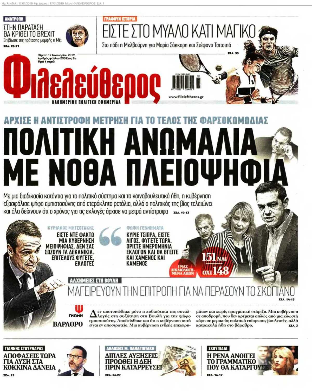 ΦΙΛΕΛΕΥΘΕΡΟΣ 17-01-2019