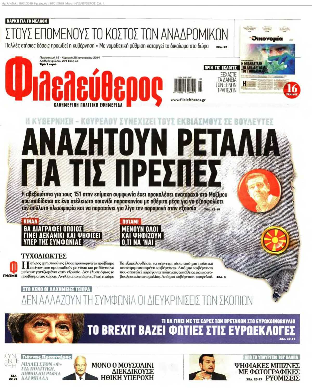 ΦΙΛΕΛΕΥΘΕΡΟΣ 18-01-2019