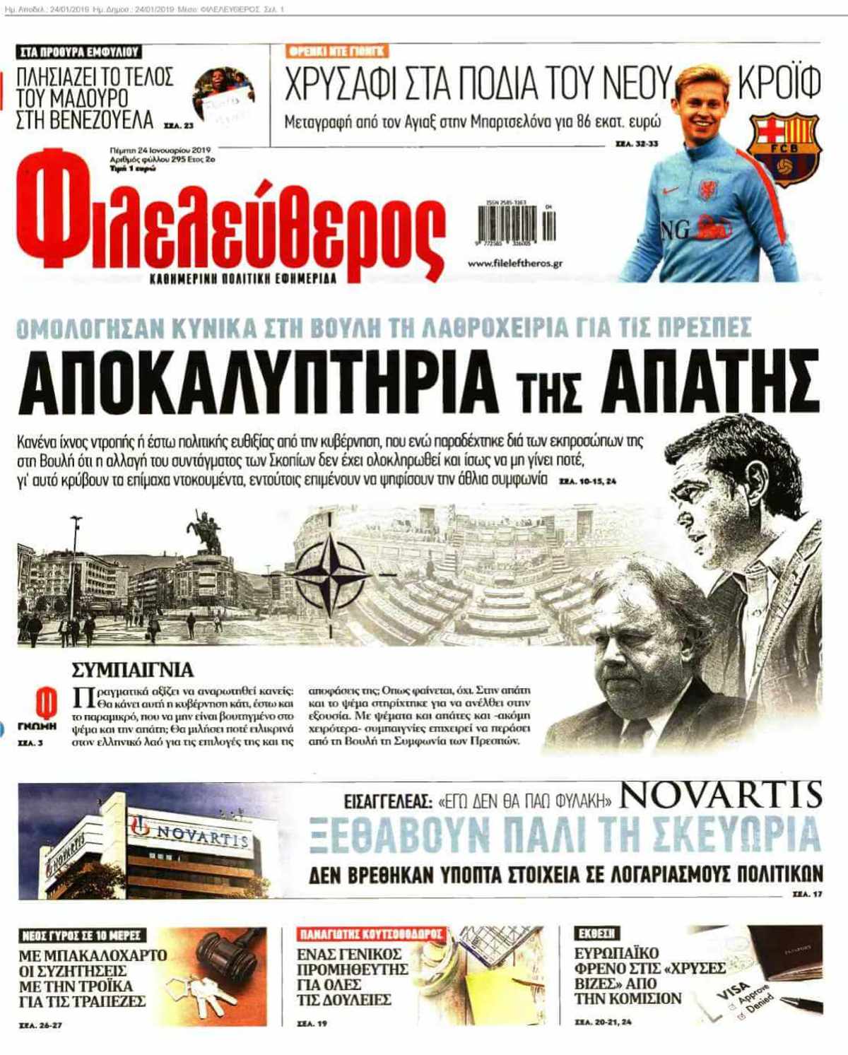 ΦΙΛΕΛΕΥΘΕΡΟΣ 24-01-2019