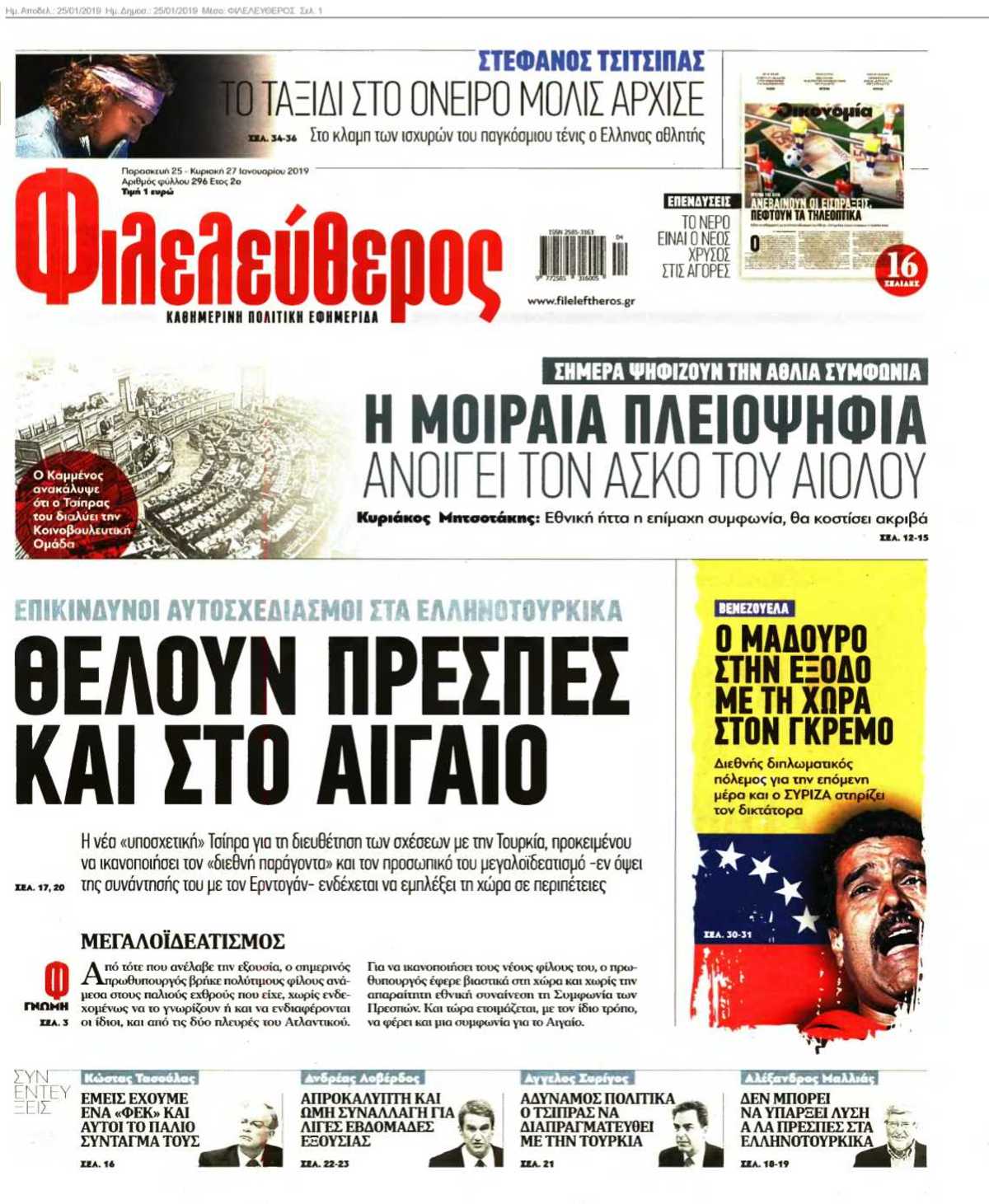 ΦΙΛΕΛΕΥΘΕΡΟΣ 25-01-2019