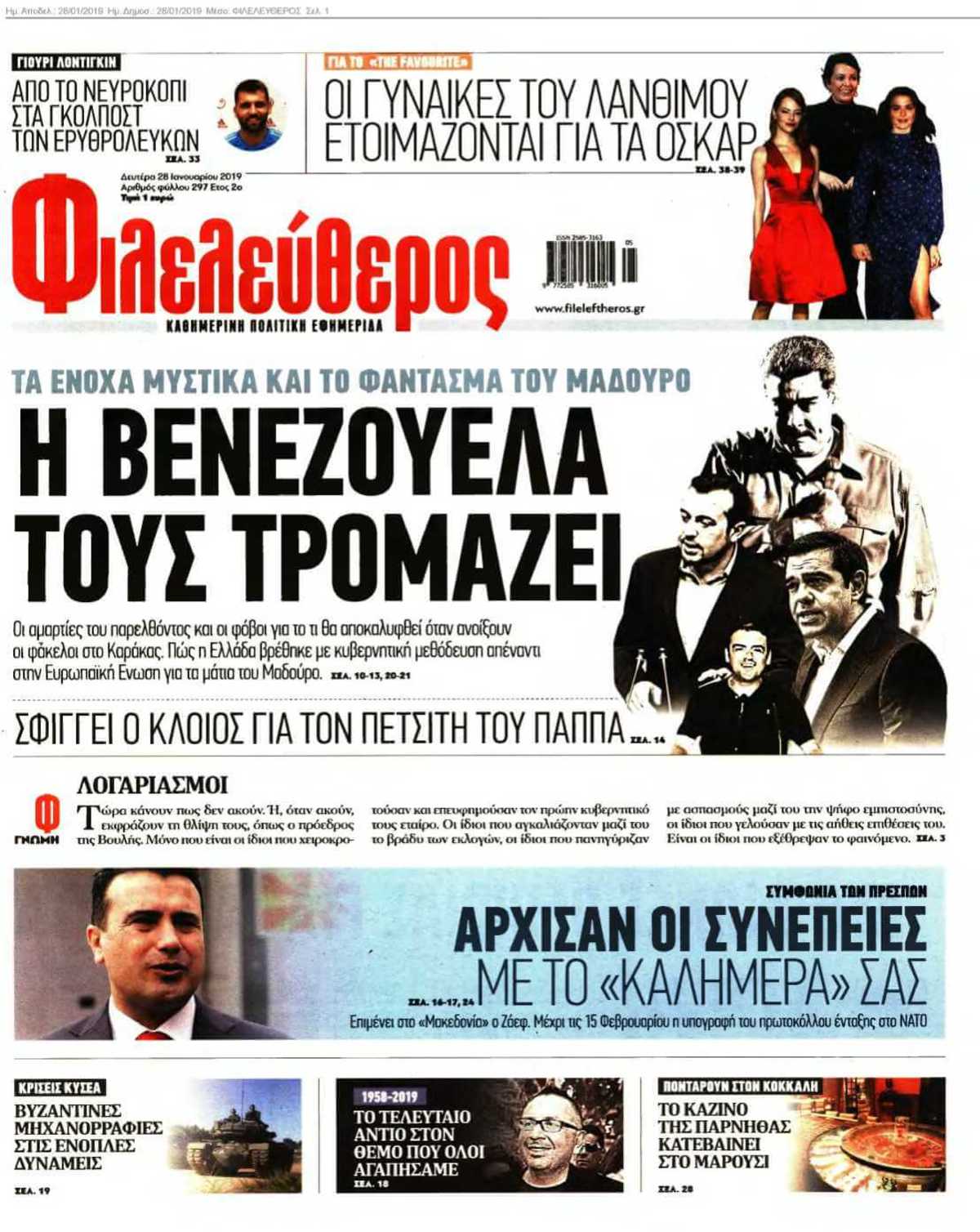 ΦΙΛΕΛΕΥΘΕΡΟΣ 28-01-2019
