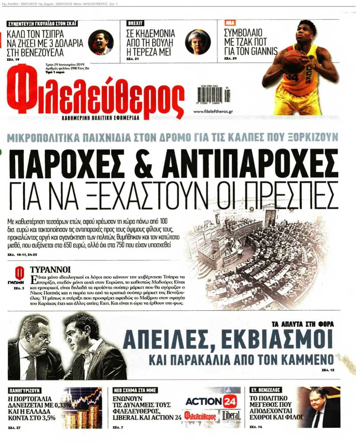 ΦΙΛΕΛΕΥΘΕΡΟΣ 29-01-2019