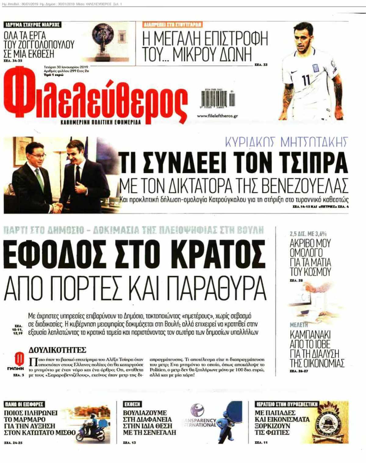 ΦΙΛΕΛΕΥΘΕΡΟΣ 30-01-2019