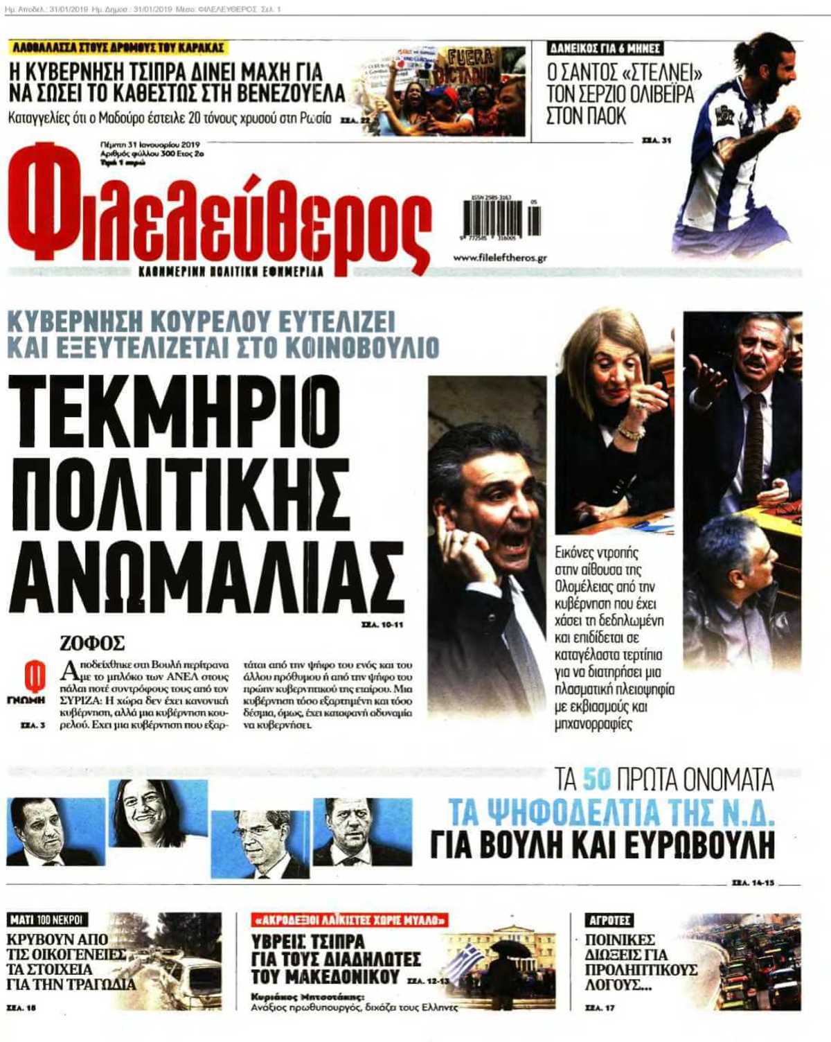ΦΙΛΕΛΕΥΘΕΡΟΣ 31-01-2019
