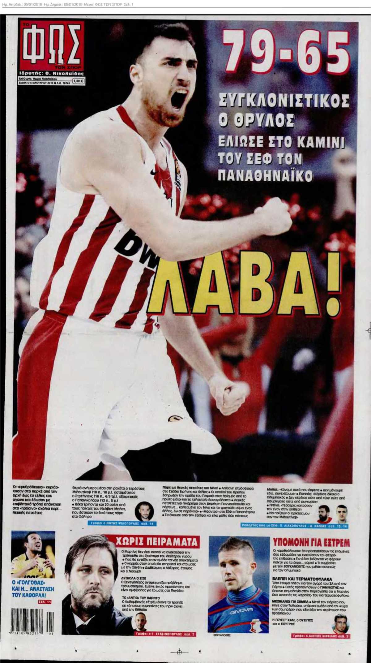ΦΩΣ ΤΩΝ ΣΠΟΡ 05-01-2019