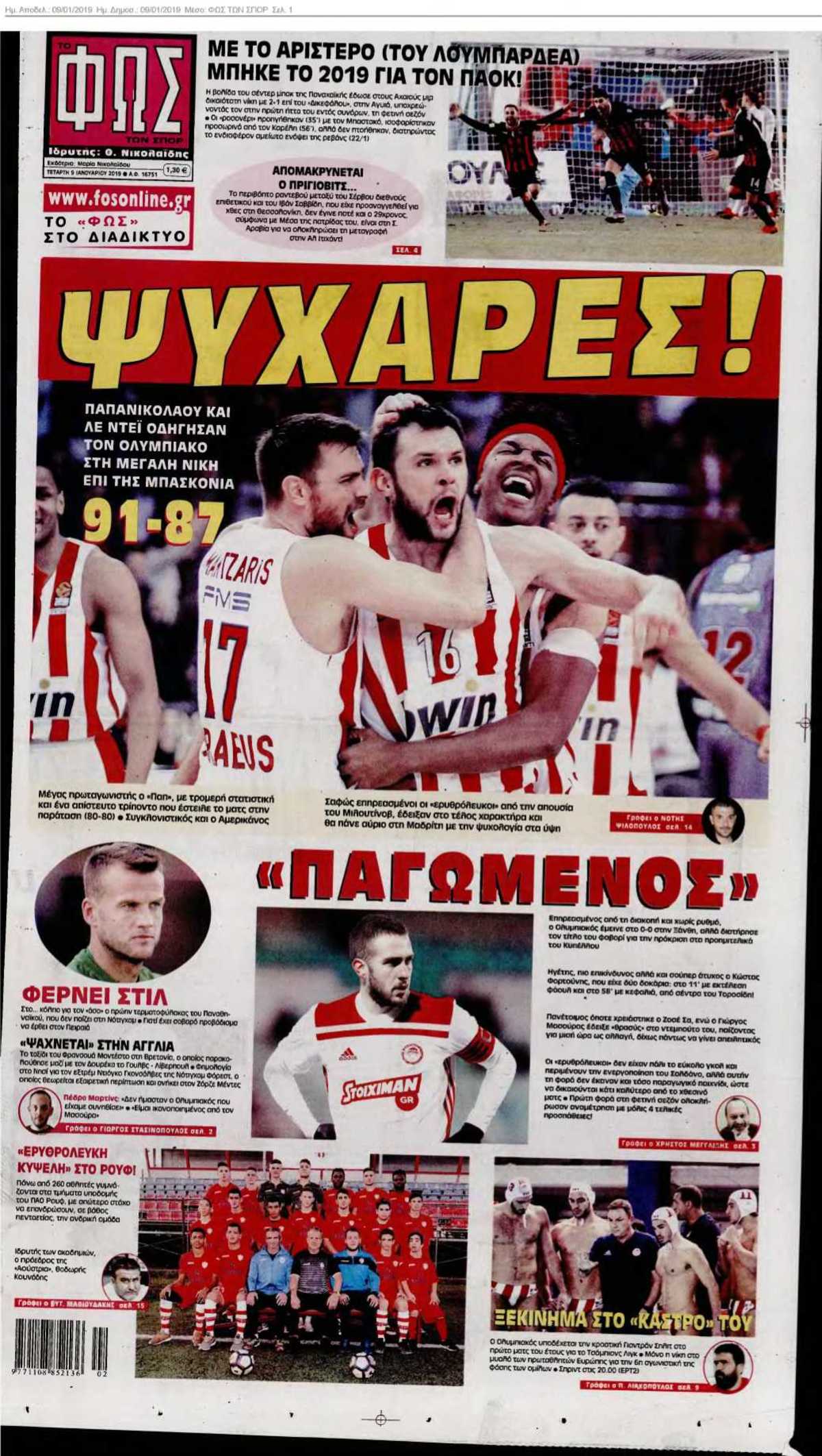 ΦΩΣ ΤΩΝ ΣΠΟΡ 09-01-2019