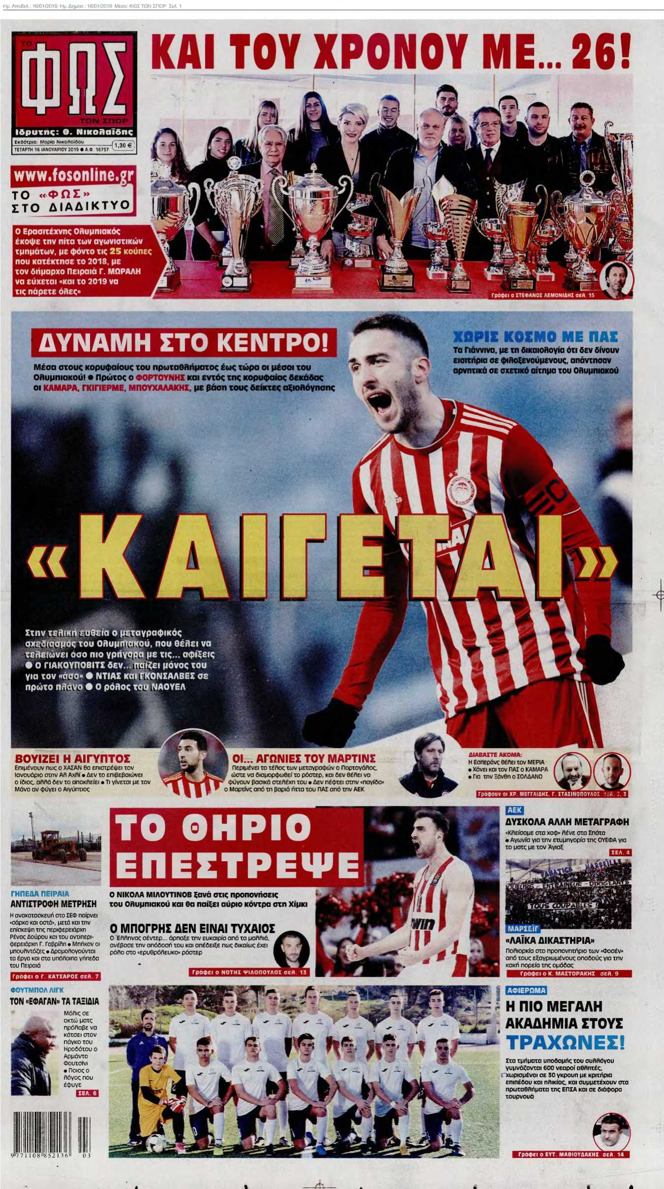 ΦΩΣ ΤΩΝ ΣΠΟΡ 16-01-2019