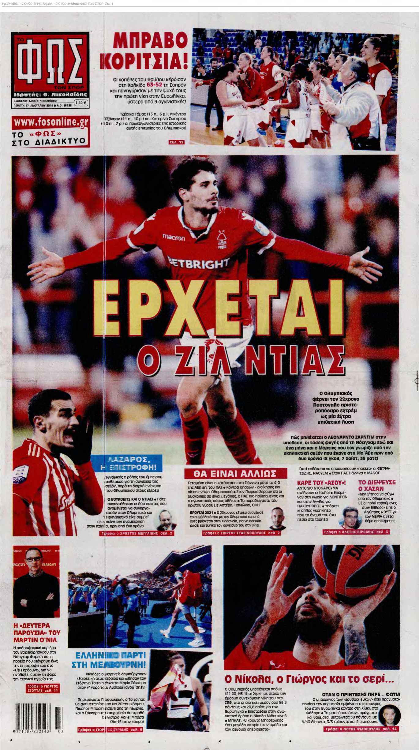 ΦΩΣ ΤΩΝ ΣΠΟΡ 17-01-2019
