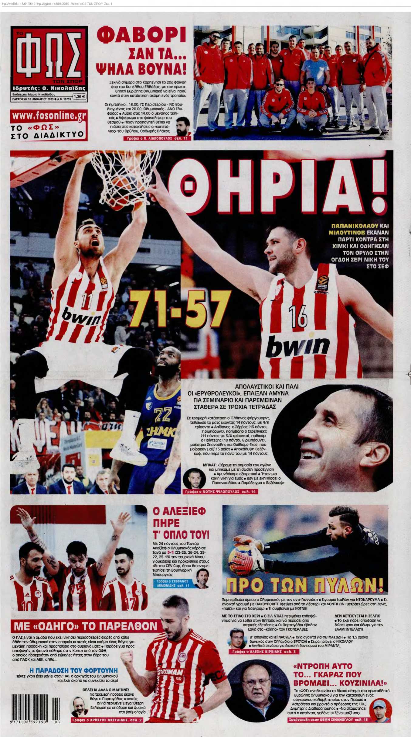 ΦΩΣ ΤΩΝ ΣΠΟΡ 18-01-2019