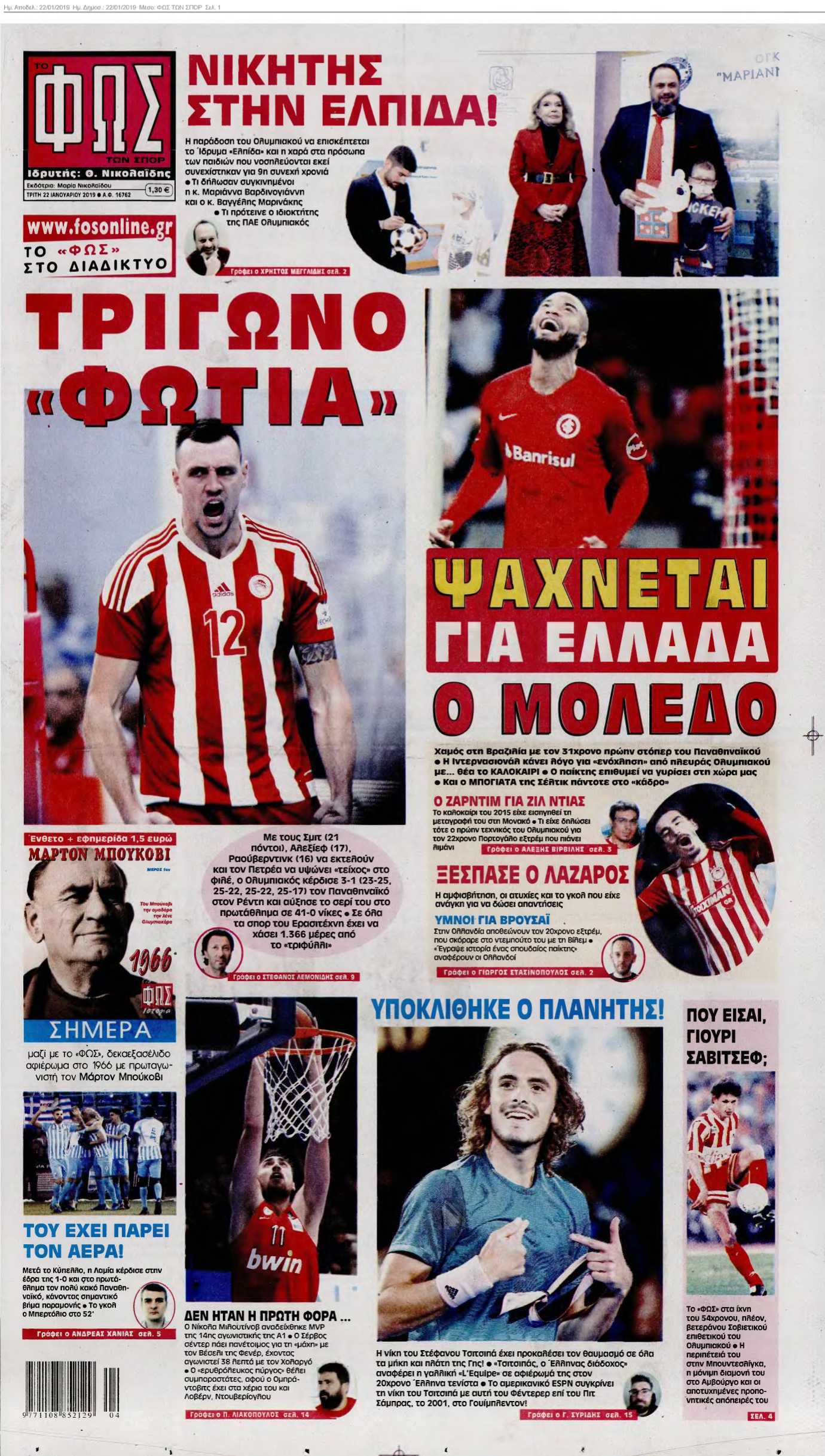 ΦΩΣ ΤΩΝ ΣΠΟΡ 22-01-2019