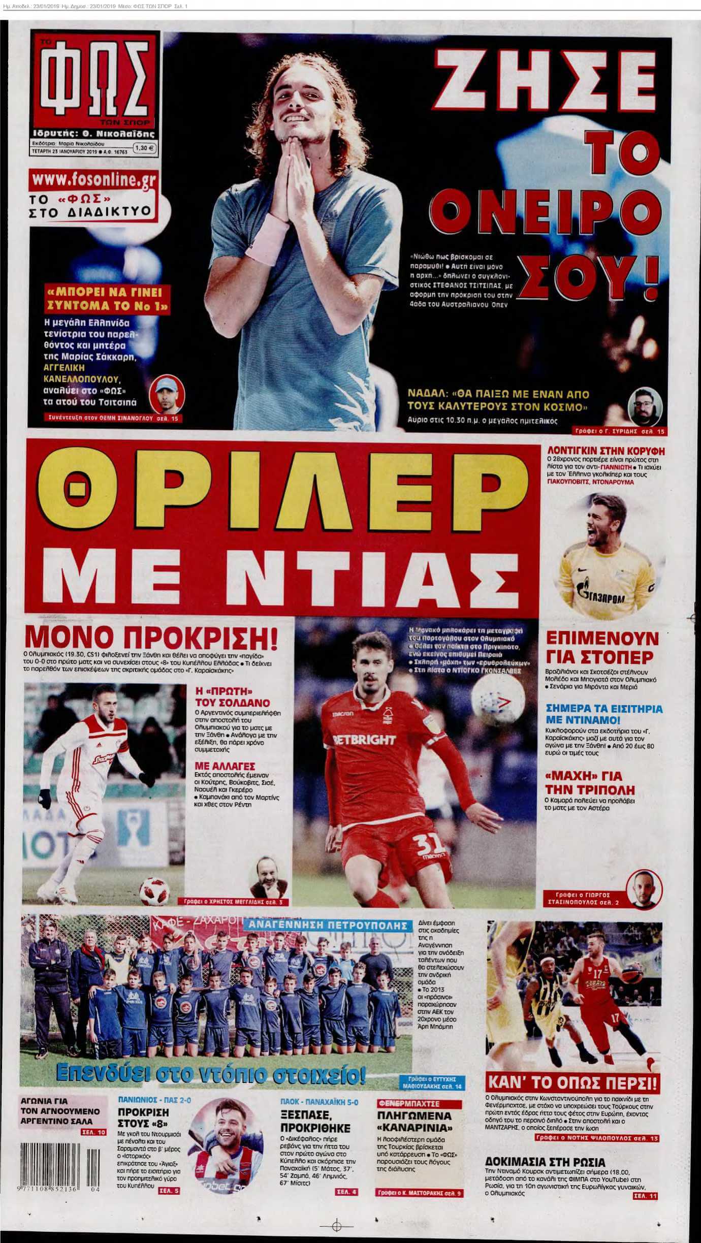 ΦΩΣ ΤΩΝ ΣΠΟΡ 23-01-2019