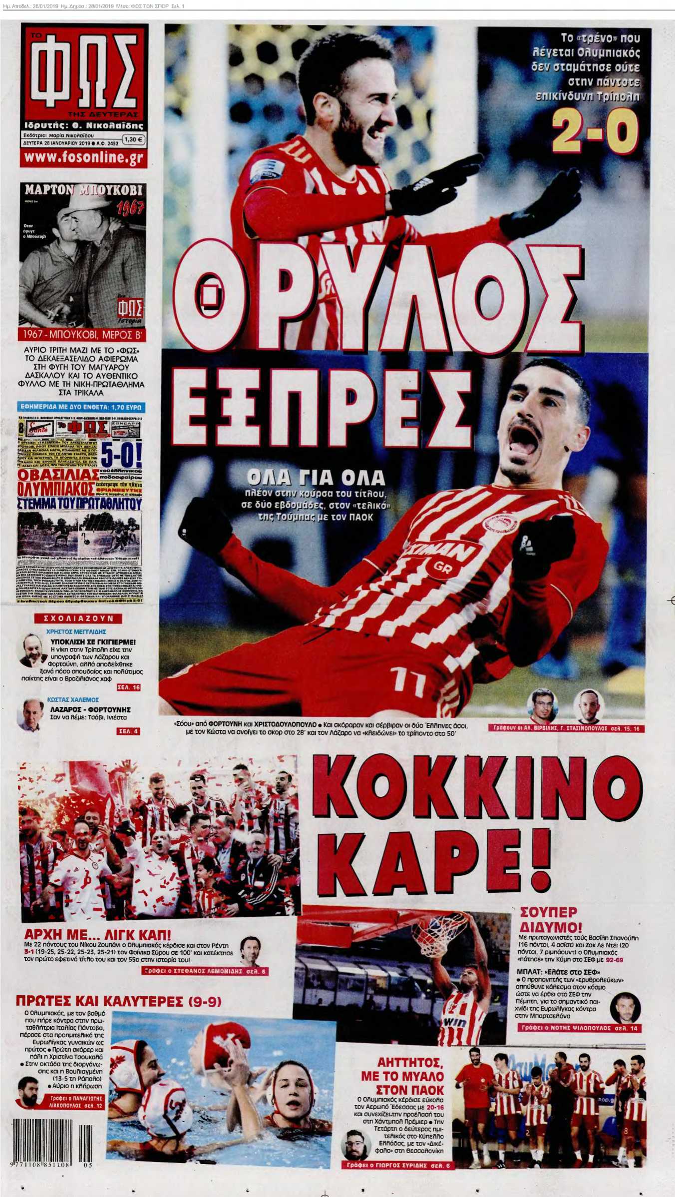ΦΩΣ ΤΩΝ ΣΠΟΡ 28-01-2019