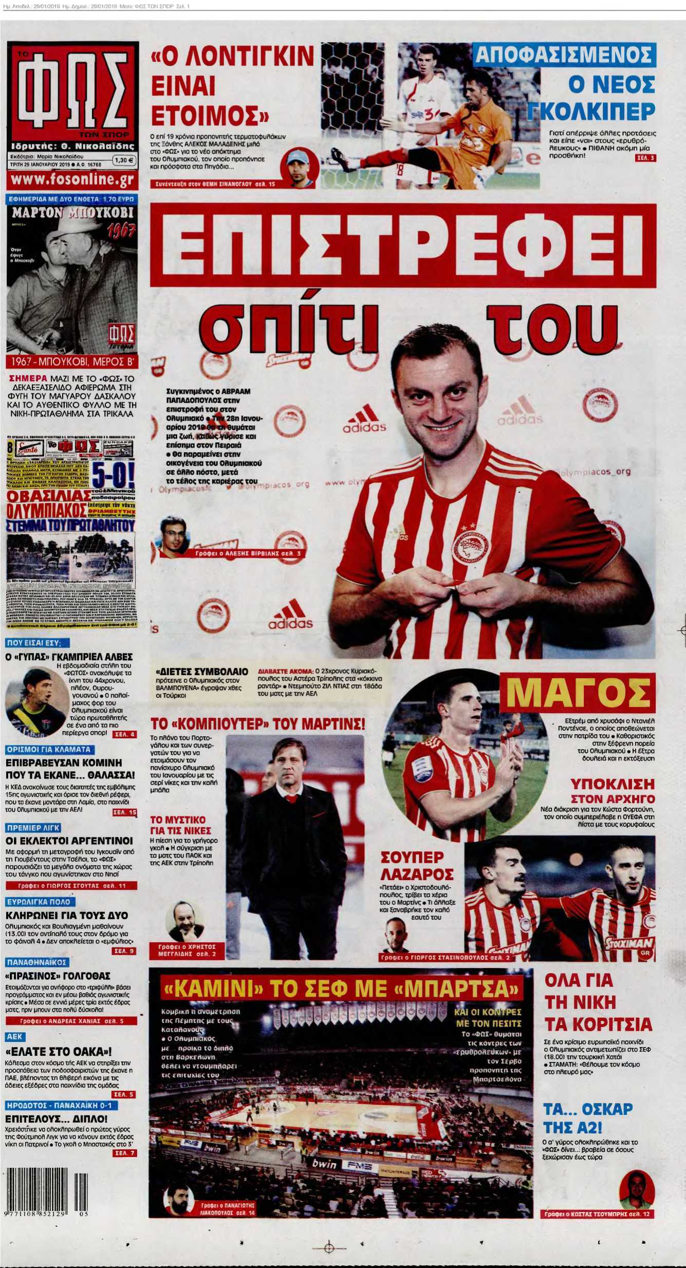 ΦΩΣ ΤΩΝ ΣΠΟΡ 29-01-2019