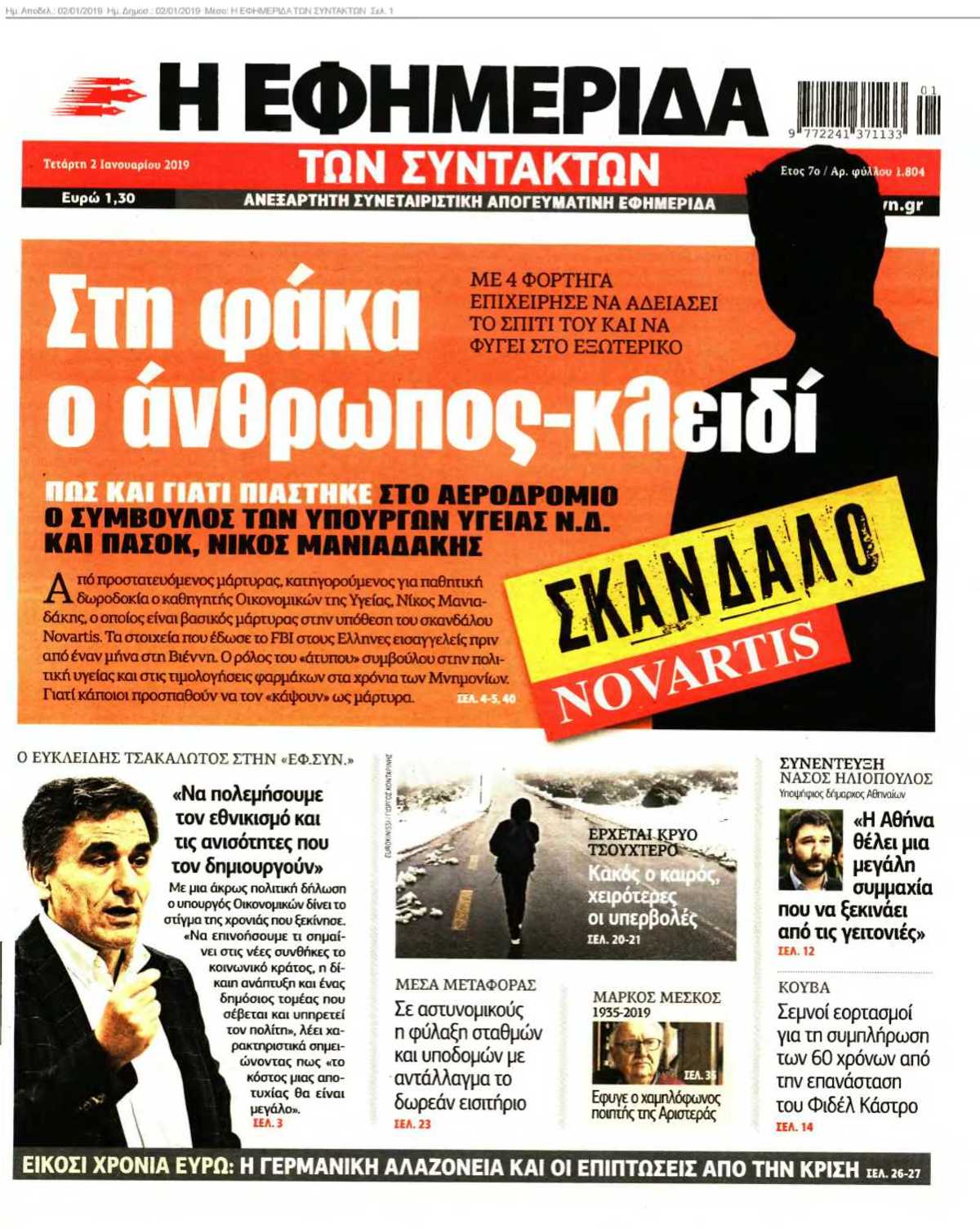 Η ΕΦΗΜΕΡΙΔΑ ΤΩΝ ΣΥΝΤΑΚΤΩΝ 02-01-2019