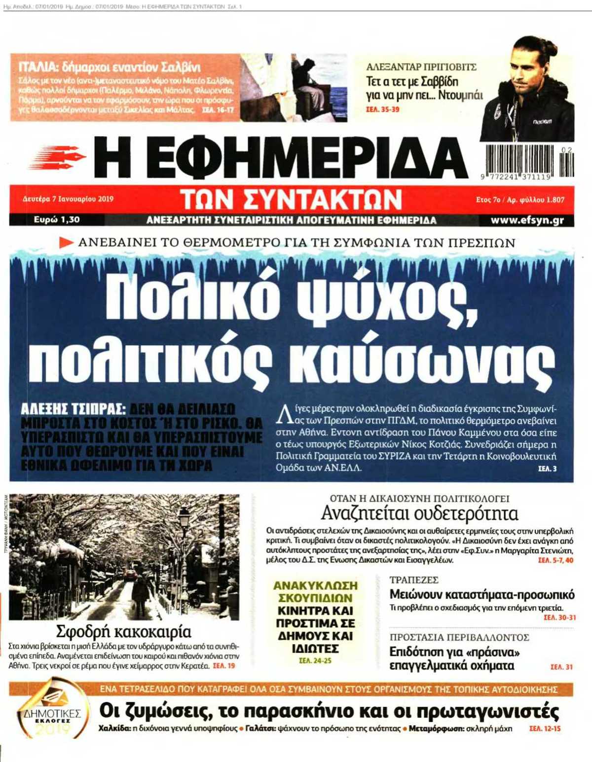 Η ΕΦΗΜΕΡΙΔΑ ΤΩΝ ΣΥΝΤΑΚΤΩΝ 07-01-2019