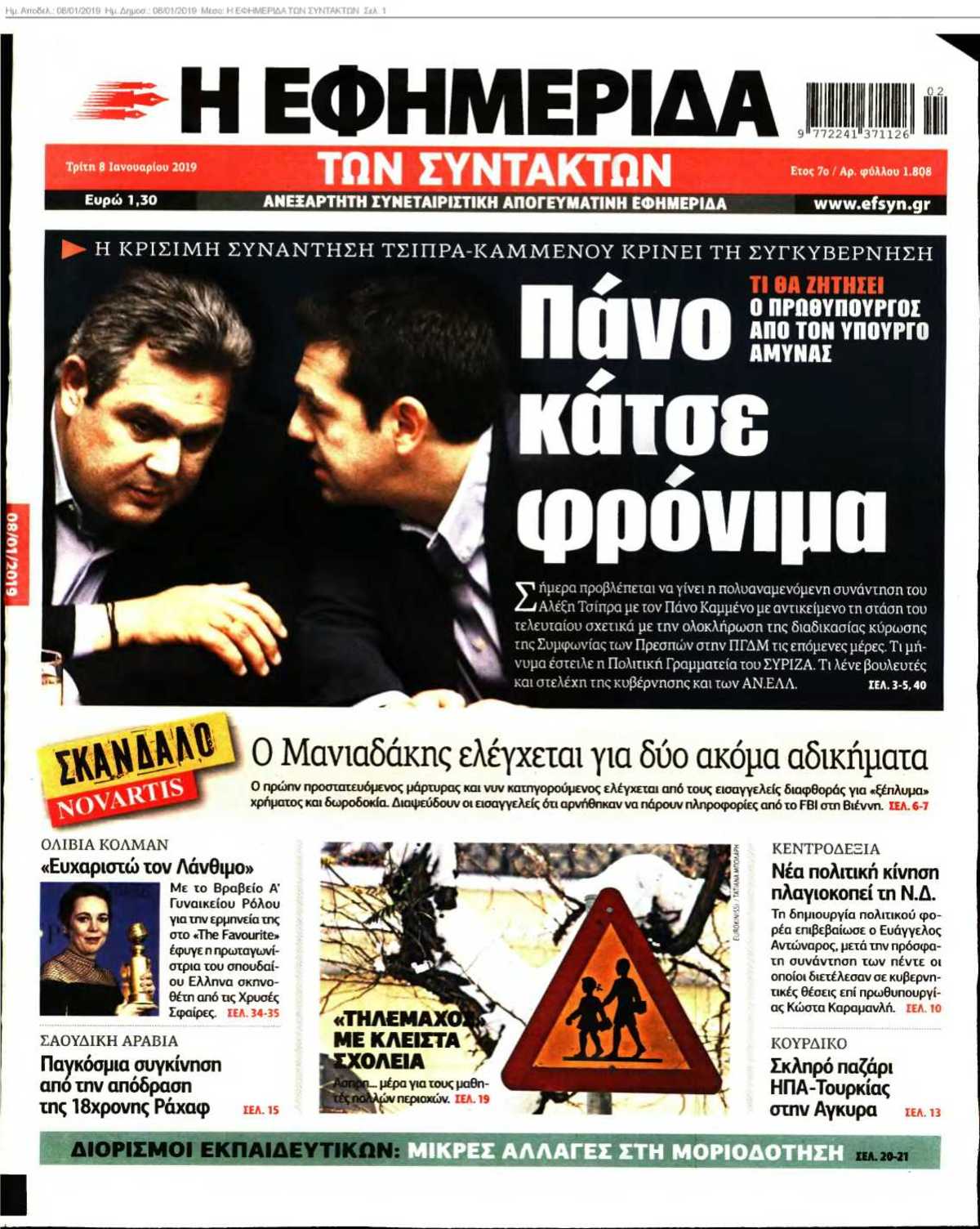Η ΕΦΗΜΕΡΙΔΑ ΤΩΝ ΣΥΝΤΑΚΤΩΝ 08-01-2019