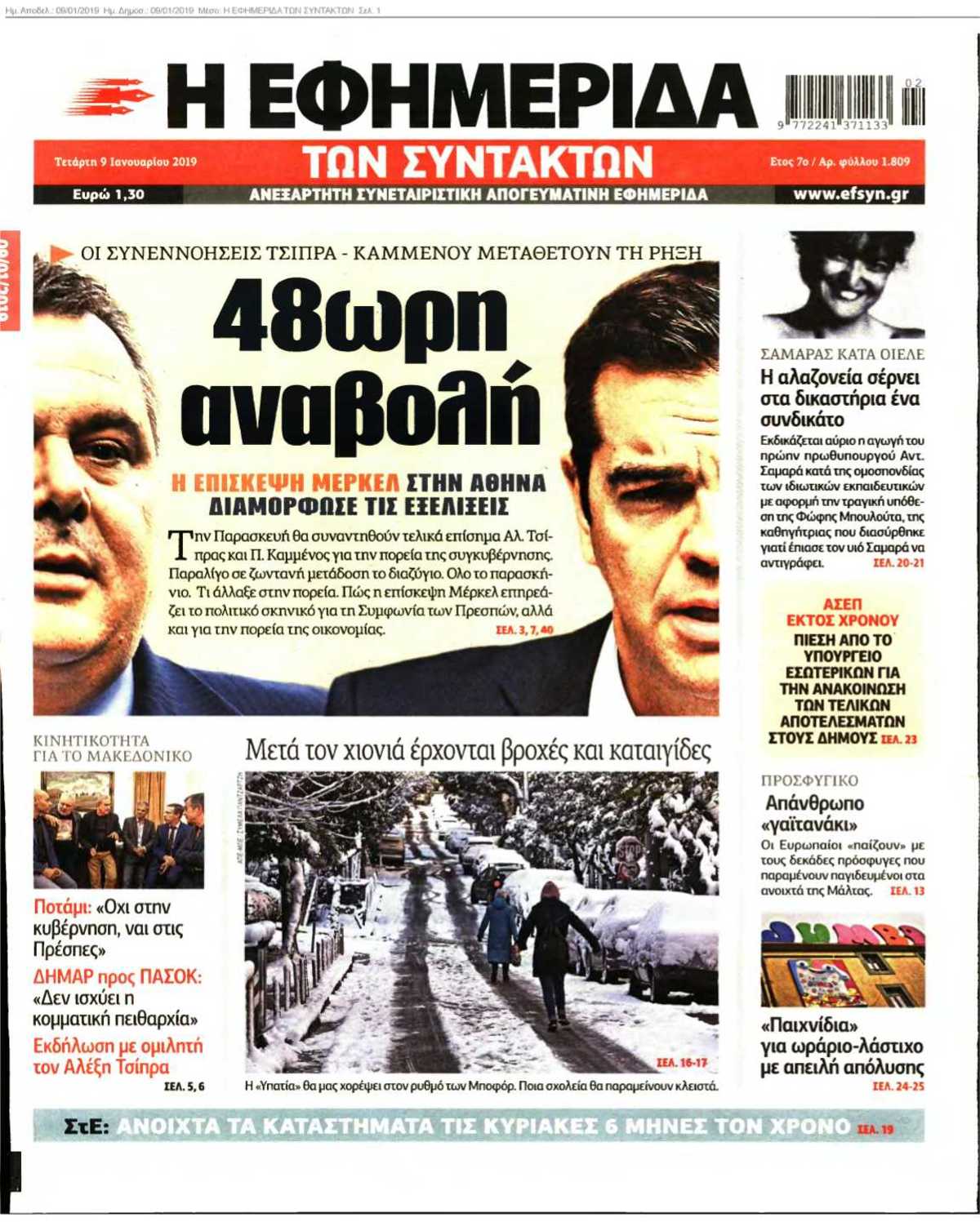 Η ΕΦΗΜΕΡΙΔΑ ΤΩΝ ΣΥΝΤΑΚΤΩΝ 09-01-2019