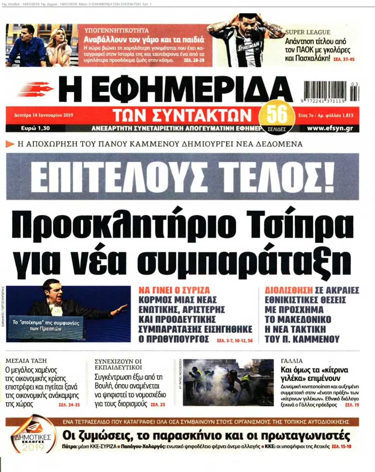 Η ΕΦΗΜΕΡΙΔΑ ΤΩΝ ΣΥΝΤΑΚΤΩΝ 14-01-2019