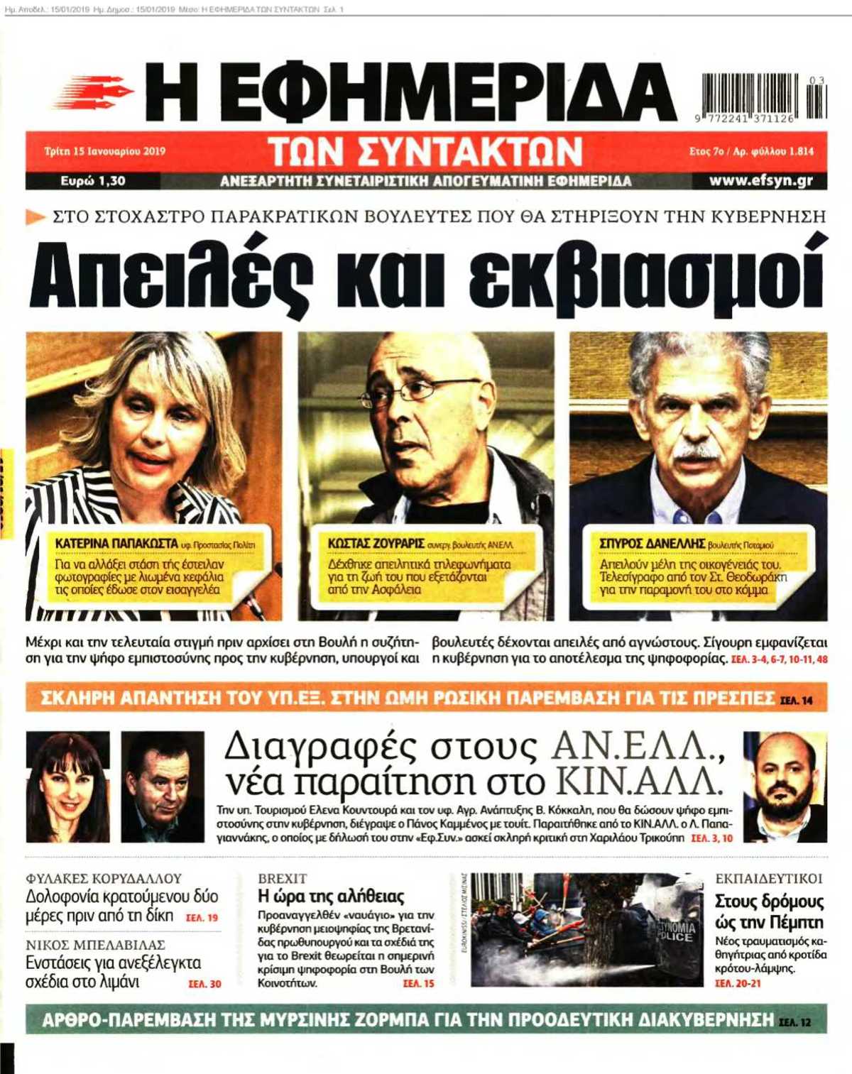 Η ΕΦΗΜΕΡΙΔΑ ΤΩΝ ΣΥΝΤΑΚΤΩΝ 15-01-2019
