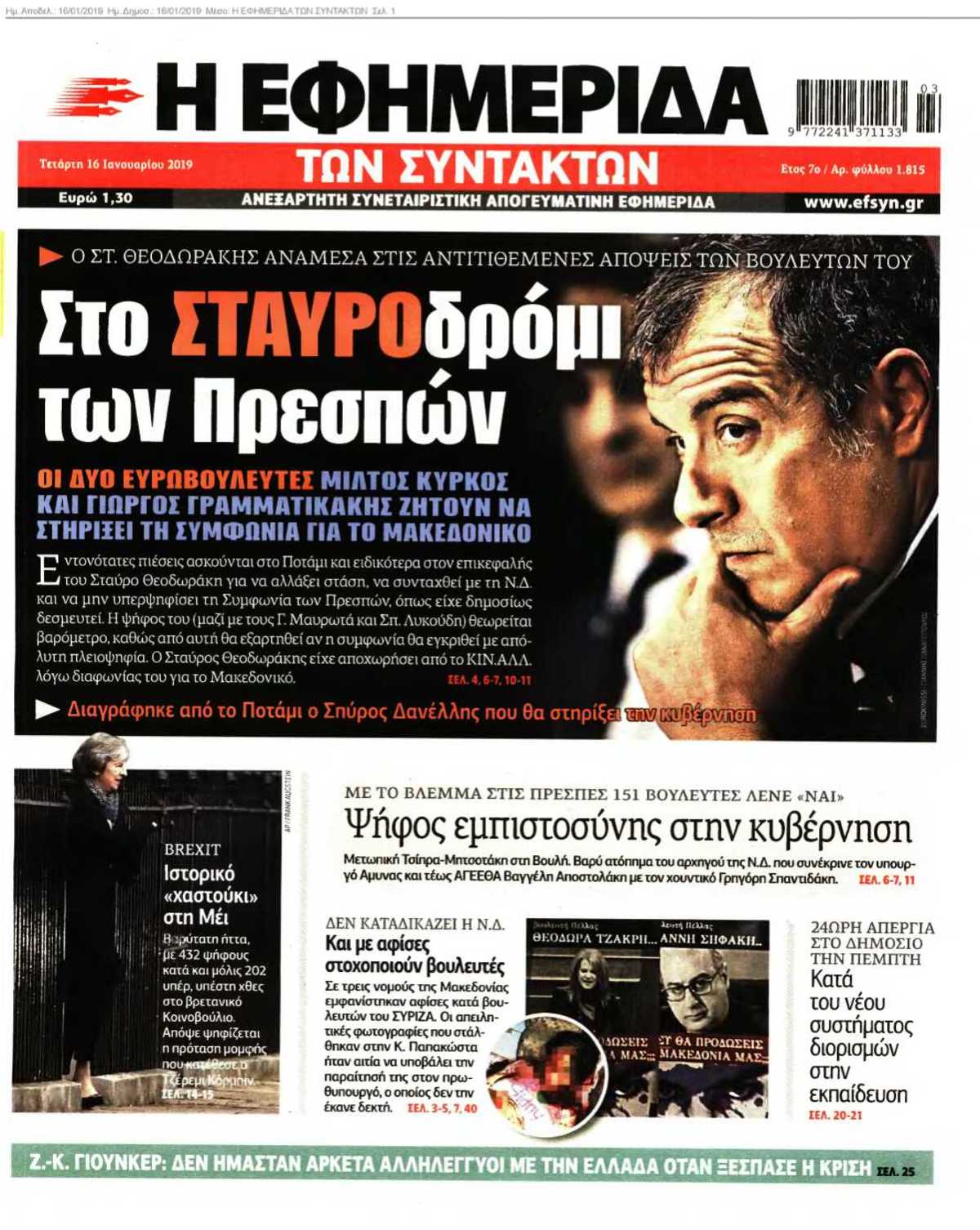 Η ΕΦΗΜΕΡΙΔΑ ΤΩΝ ΣΥΝΤΑΚΤΩΝ 16-01-2019