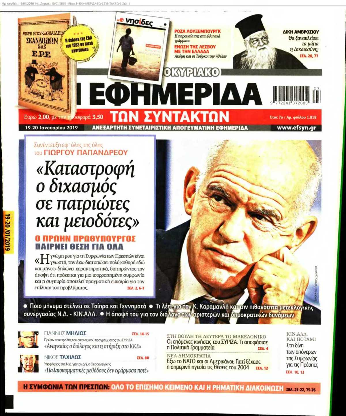 Η ΕΦΗΜΕΡΙΔΑ ΤΩΝ ΣΥΝΤΑΚΤΩΝ 19-01-2019