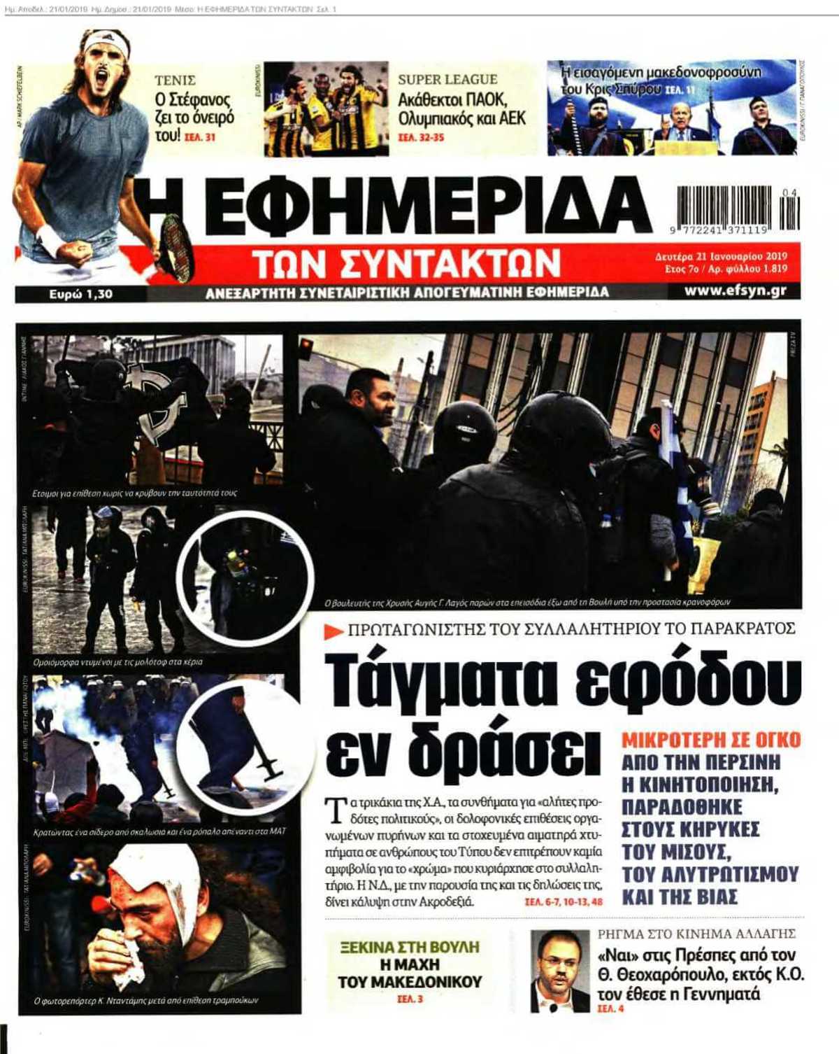 Η ΕΦΗΜΕΡΙΔΑ ΤΩΝ ΣΥΝΤΑΚΤΩΝ 21-01-2019