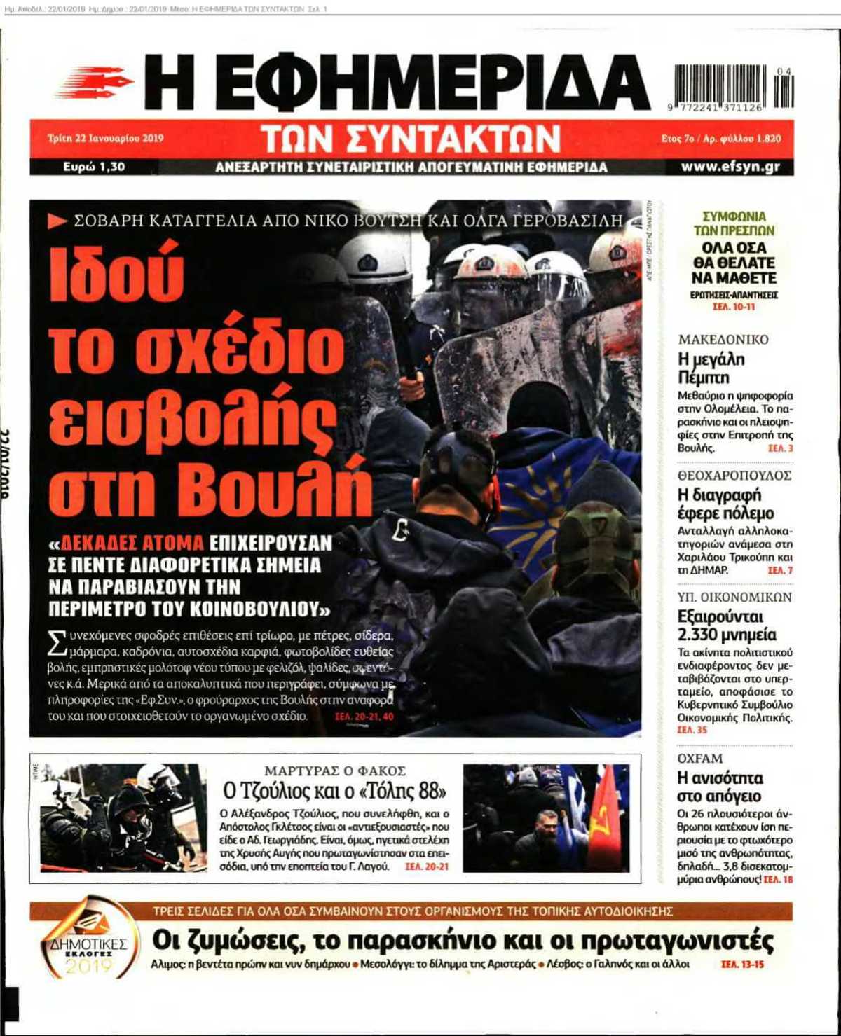 Η ΕΦΗΜΕΡΙΔΑ ΤΩΝ ΣΥΝΤΑΚΤΩΝ 22-01-2019
