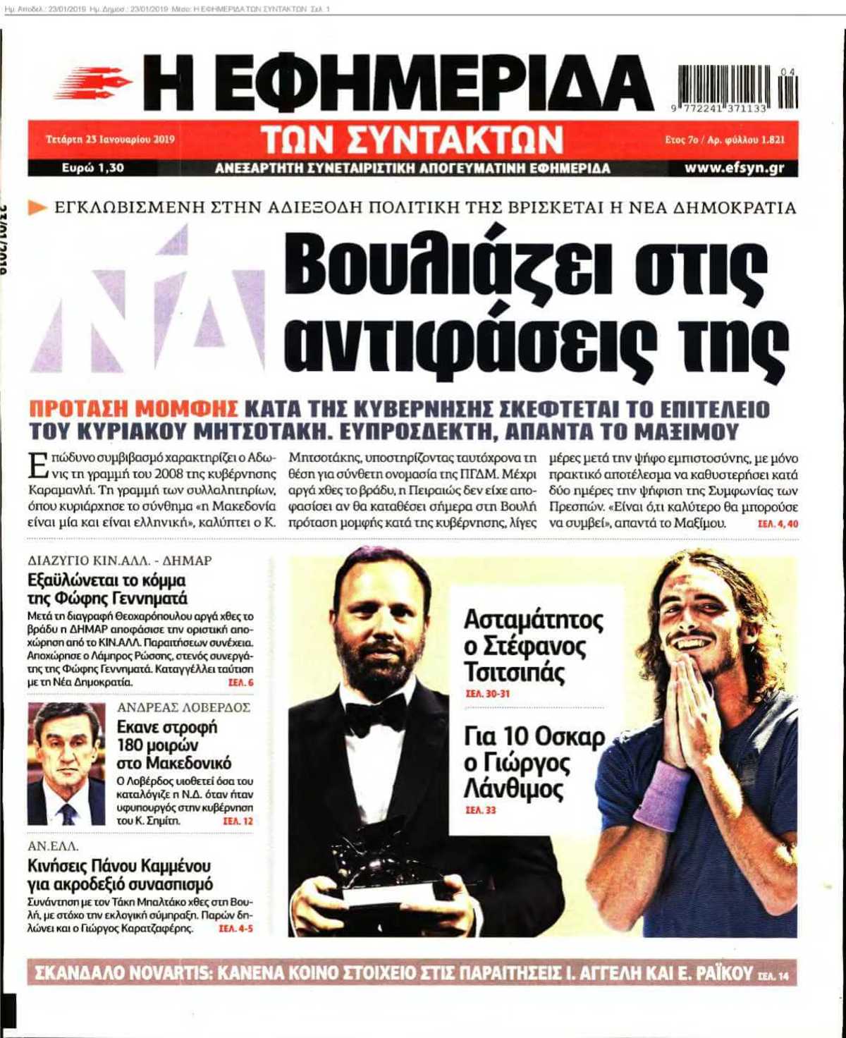 Η ΕΦΗΜΕΡΙΔΑ ΤΩΝ ΣΥΝΤΑΚΤΩΝ 23-01-2019