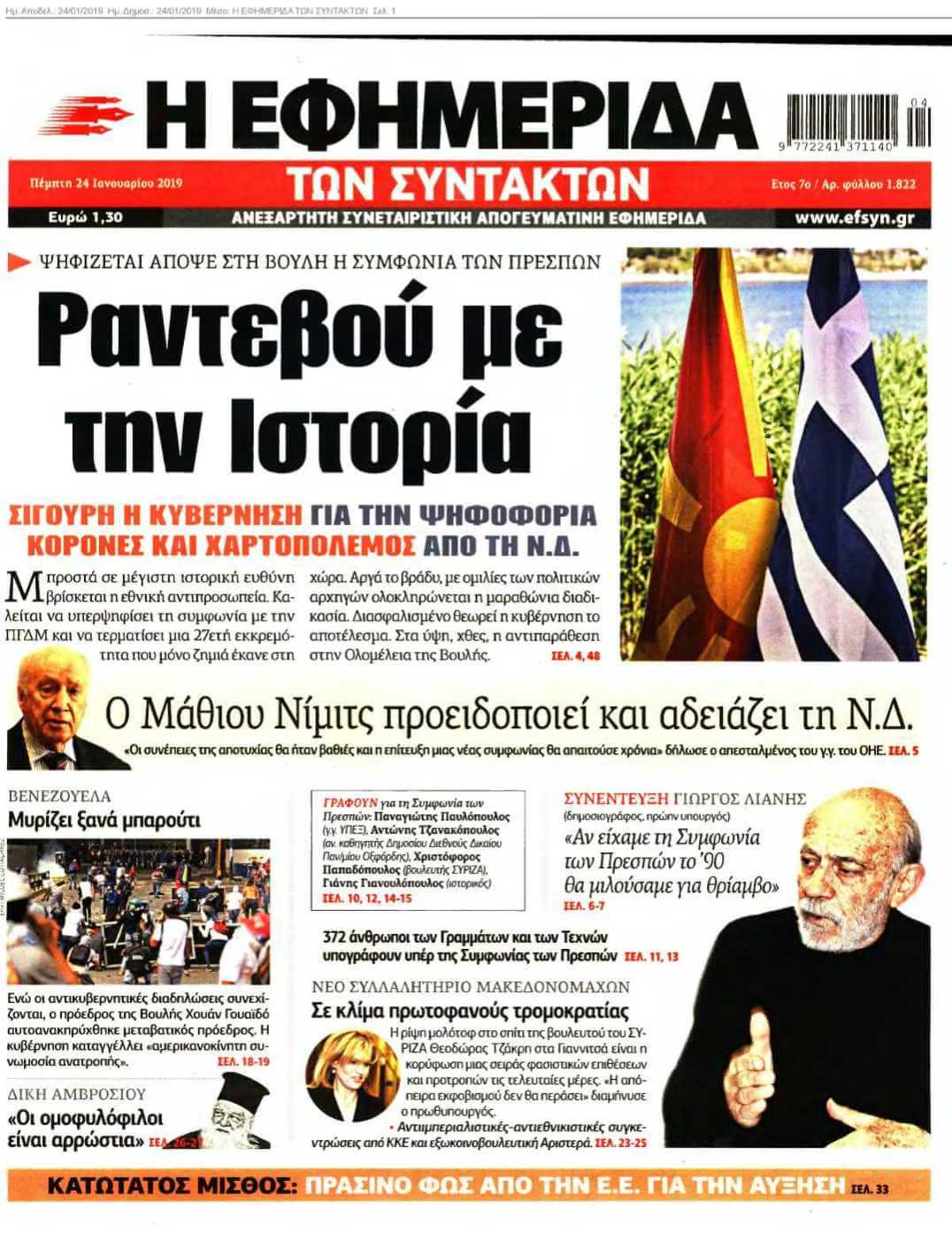 Η ΕΦΗΜΕΡΙΔΑ ΤΩΝ ΣΥΝΤΑΚΤΩΝ 24-01-2019