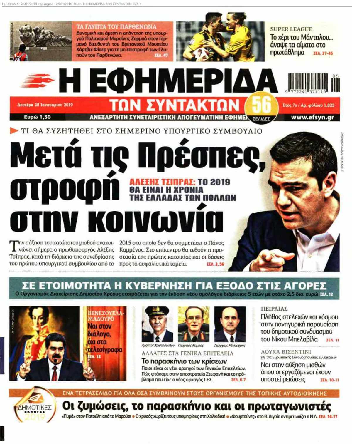 Η ΕΦΗΜΕΡΙΔΑ ΤΩΝ ΣΥΝΤΑΚΤΩΝ 28-01-2019