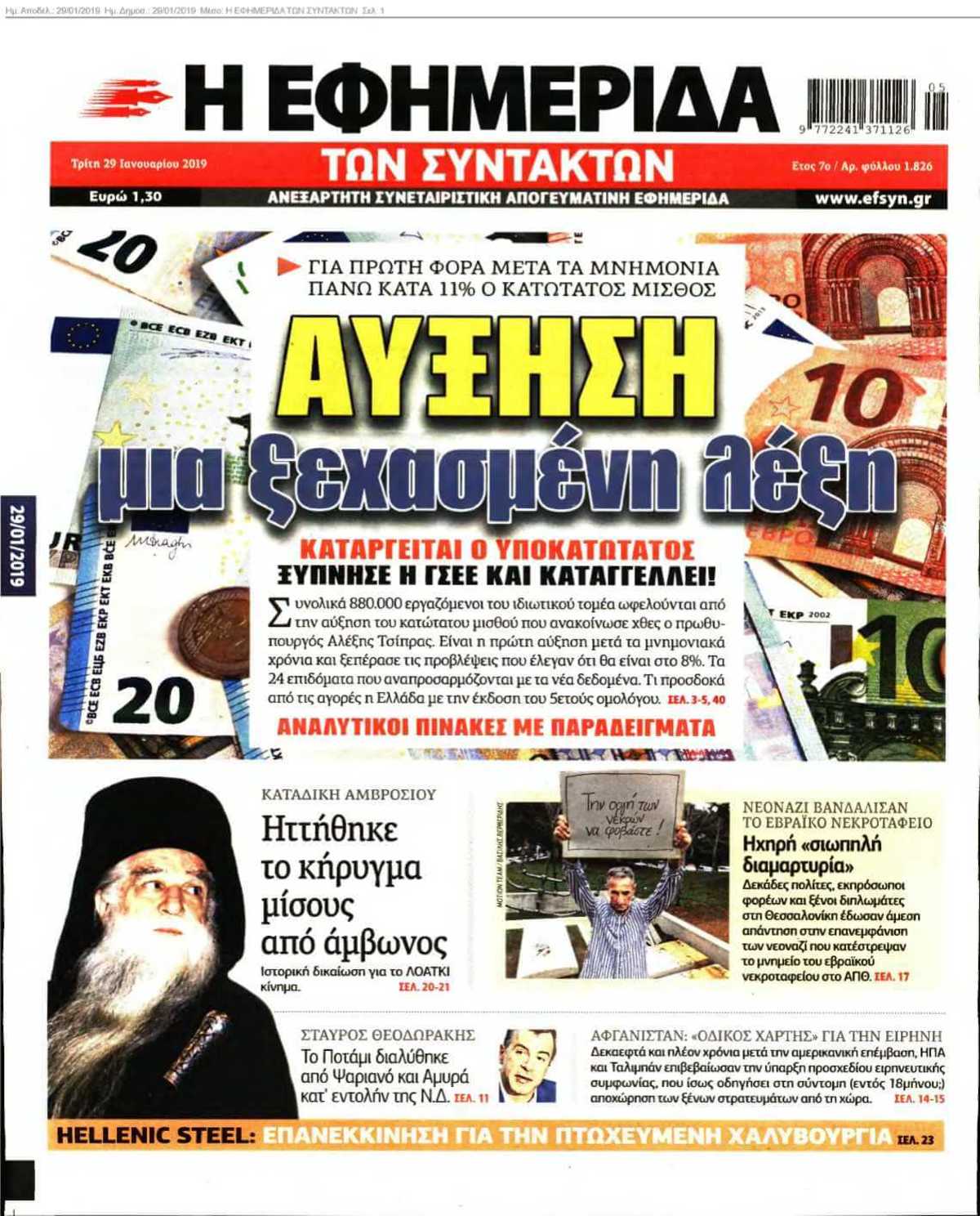 Η ΕΦΗΜΕΡΙΔΑ ΤΩΝ ΣΥΝΤΑΚΤΩΝ 29-01-2019