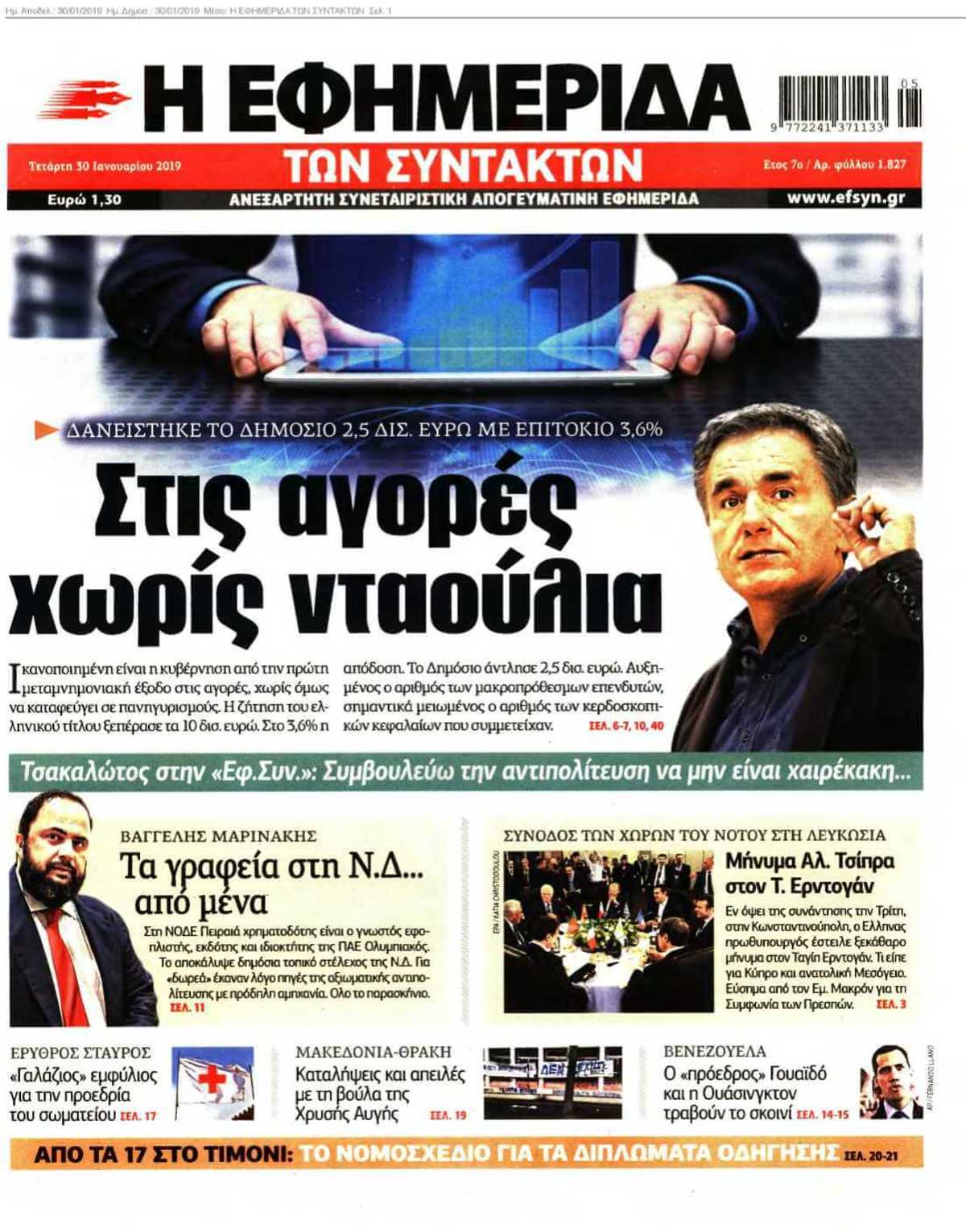 Η ΕΦΗΜΕΡΙΔΑ ΤΩΝ ΣΥΝΤΑΚΤΩΝ 30-01-2019