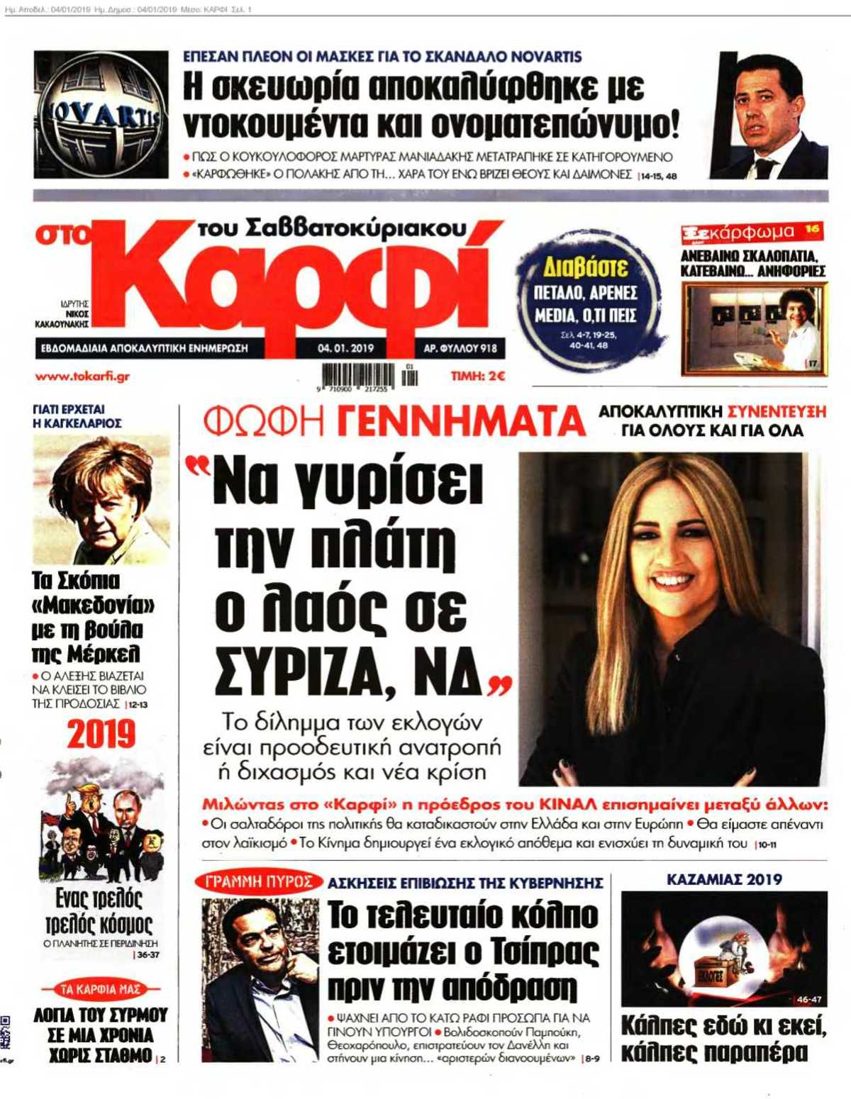 ΚΑΡΦΙ 04-01-2019